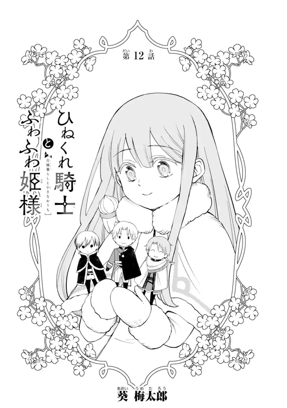 ひねくれ騎士とふわふわ姫様 古城暮らしと小さなおうち 第12.1話 - 4