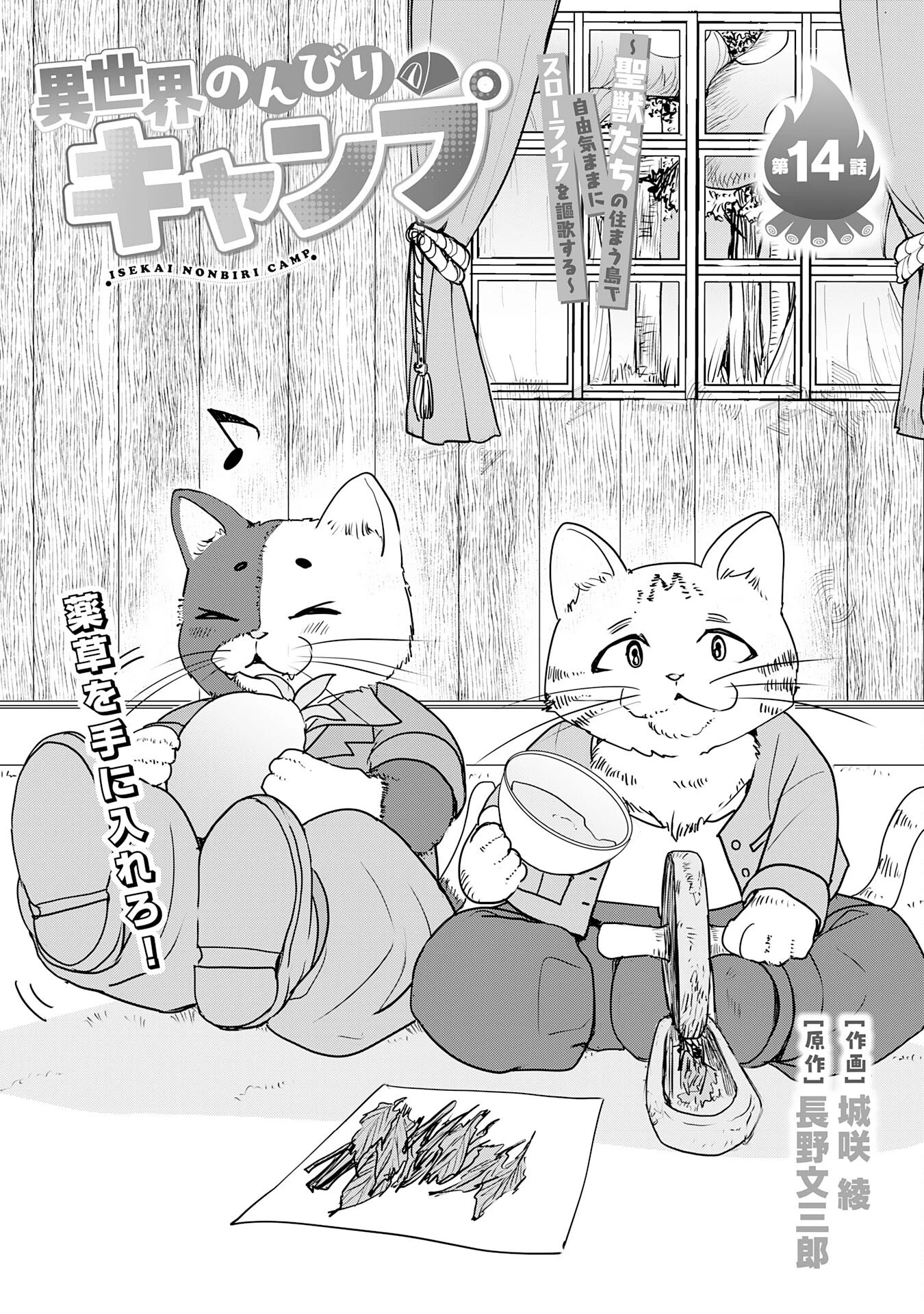 異世界のんびりキャンプ～聖獣たちの住まう島で自由気ままにスローライフを謳歌する～ 第14話 - 1