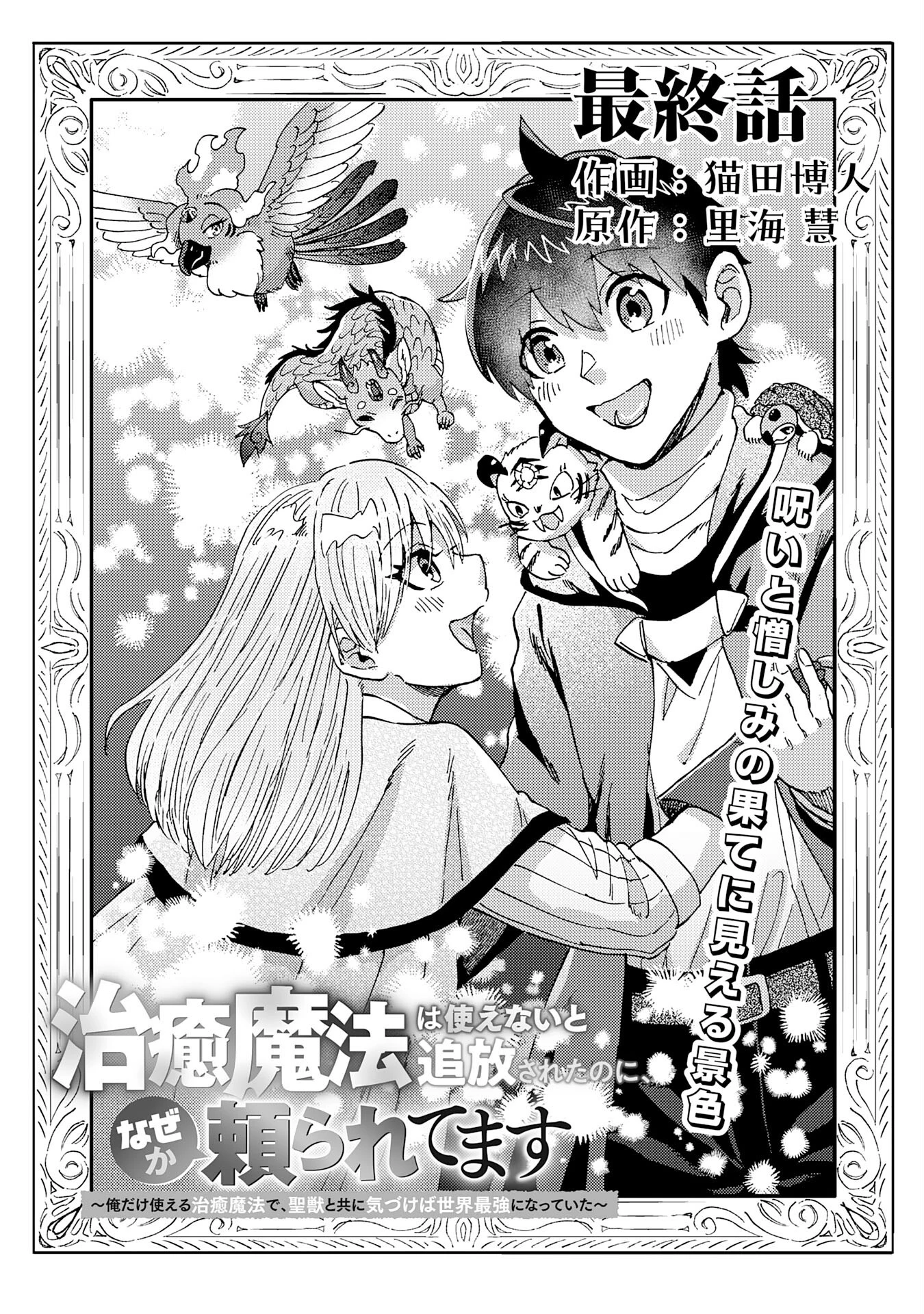 治癒魔法は使えないと追放されたのに、なぜか頼られてます～俺だけ使える治癒魔法で、聖獣と共に気づけば世界最強になっていた～ 第25話 - 2