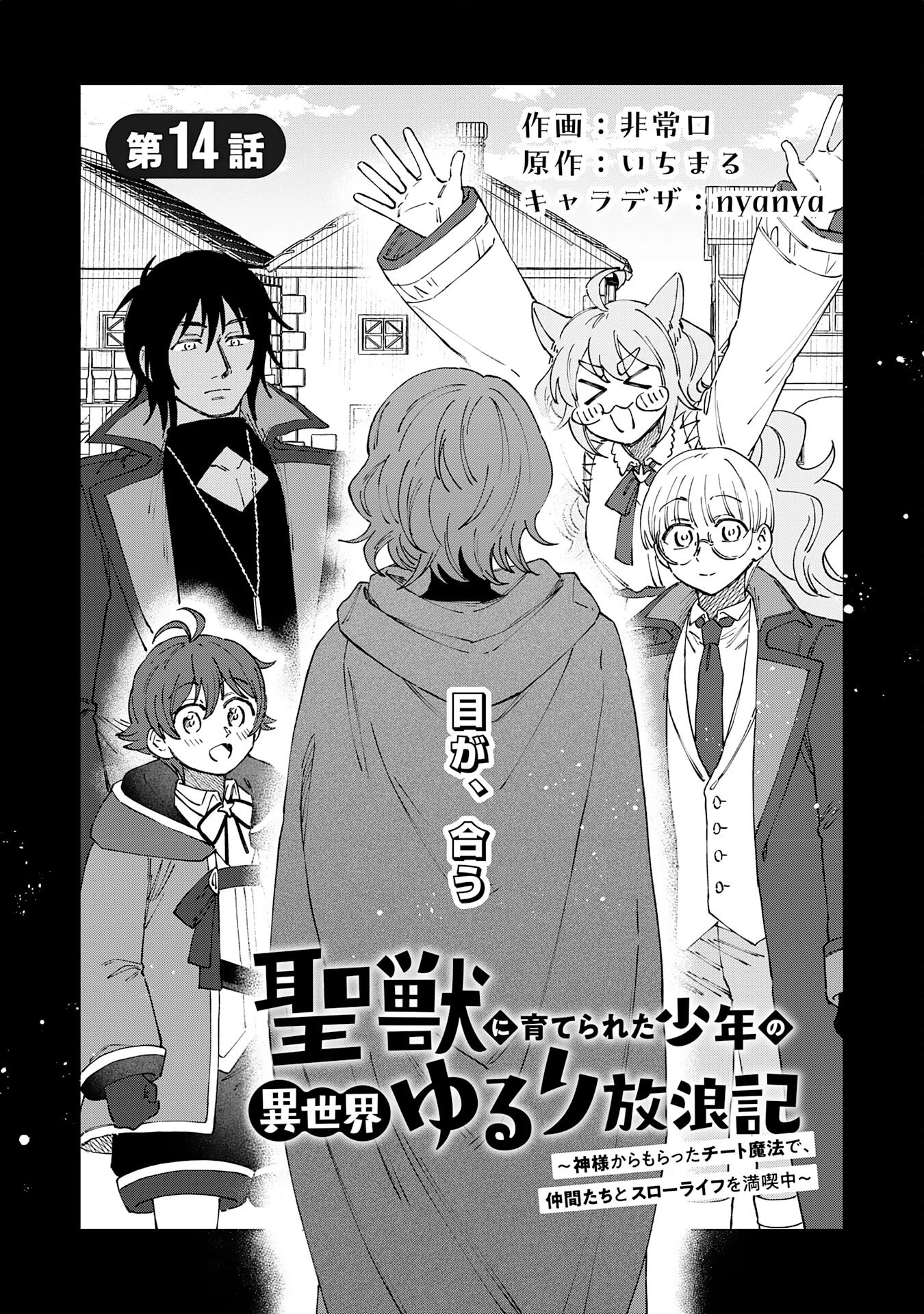 聖獣に育てられた少年の異世界ゆるり放浪記 第14話 - 1