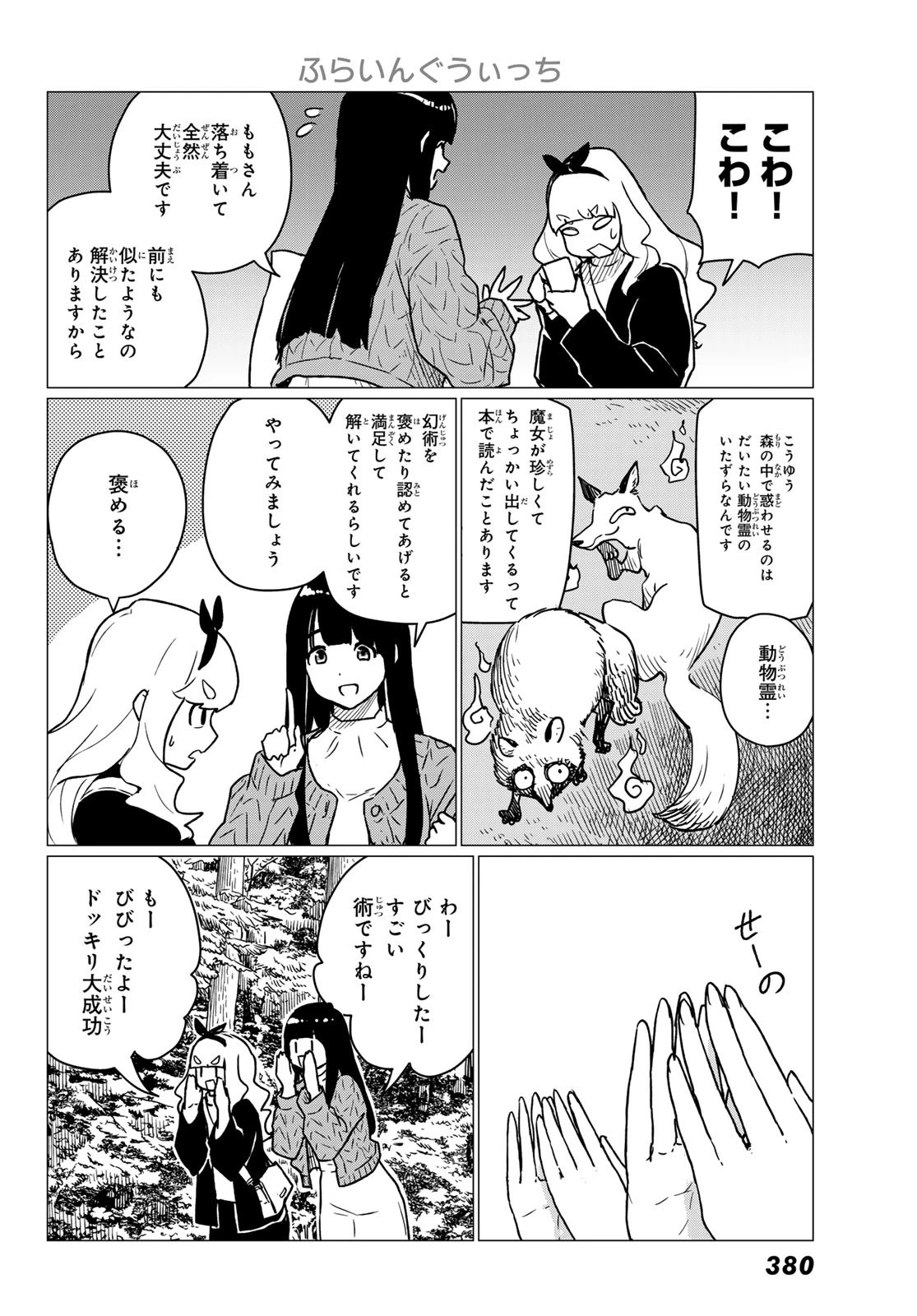 ふらいんぐうぃっち 第85話 - 14