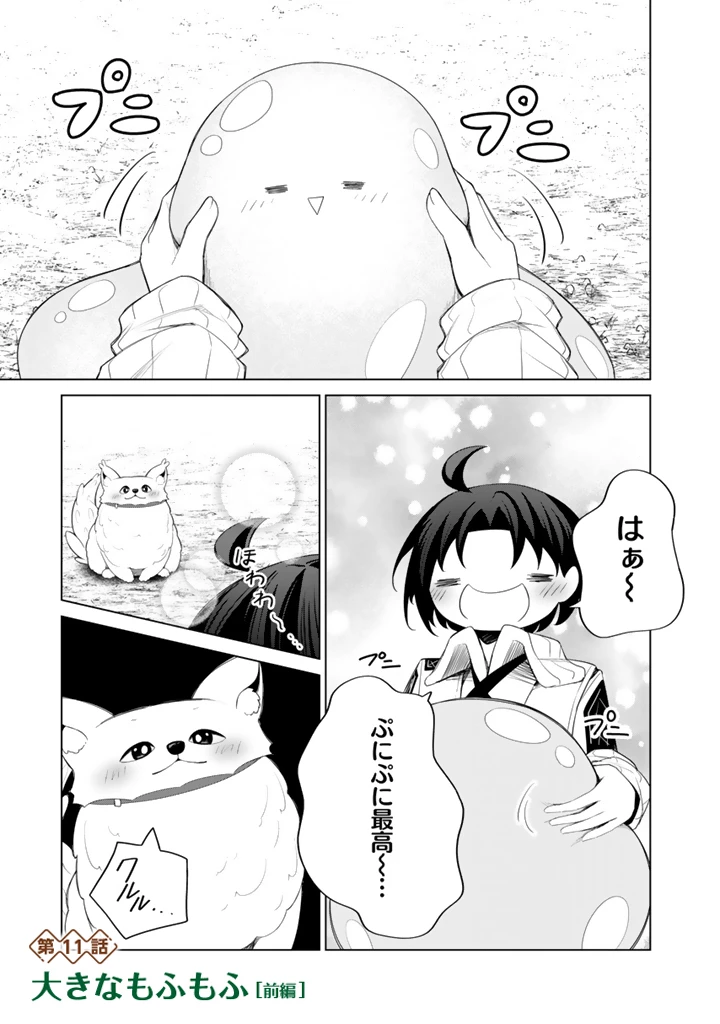 もふもふと異世界冒険メシ 第11.1話 - 1
