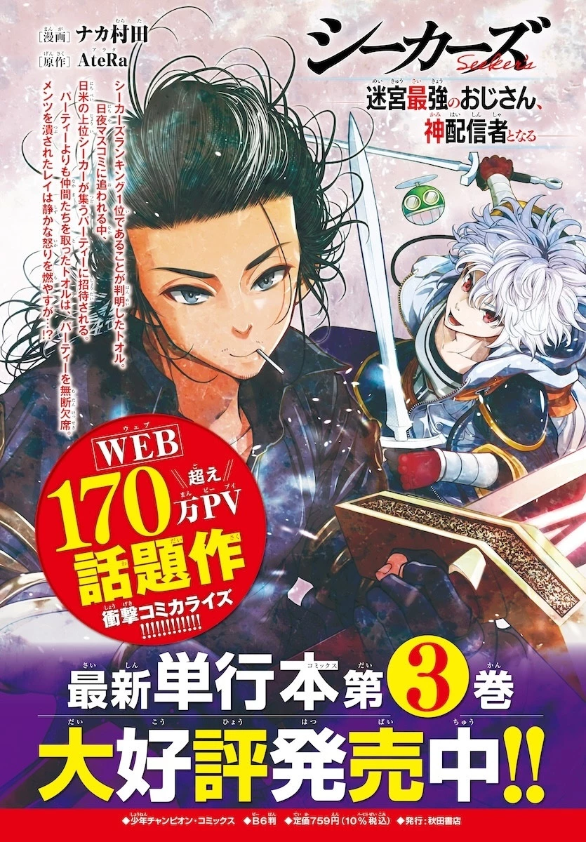 シーカーズ～迷宮最強のおじさん、神配信者となる～ 第20話 - 1