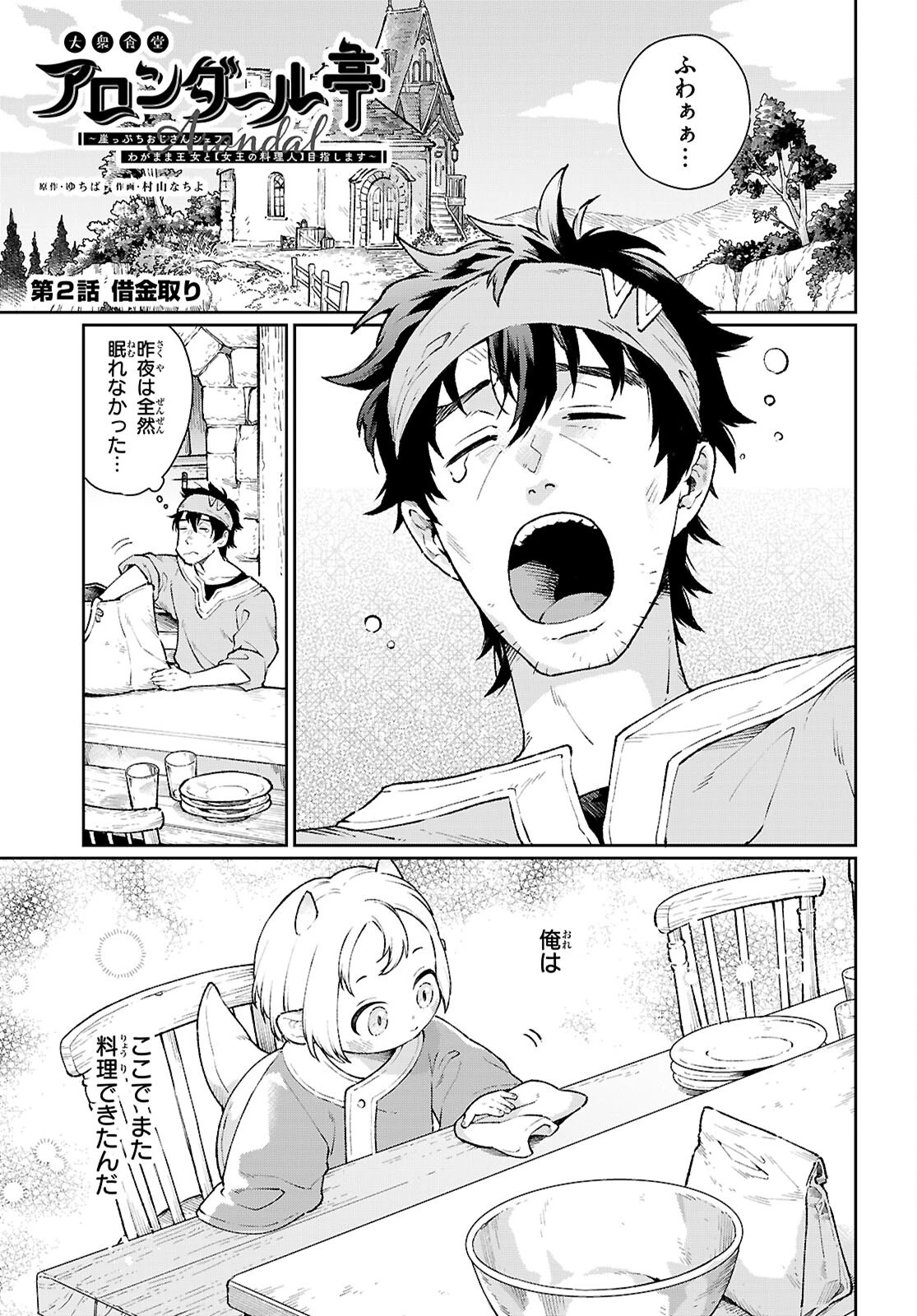 大衆食堂アロンダール亭～崖っぷちおじさんシェフ、わがまま王女と【女王の料理人】目指します～ 第2話 - 1