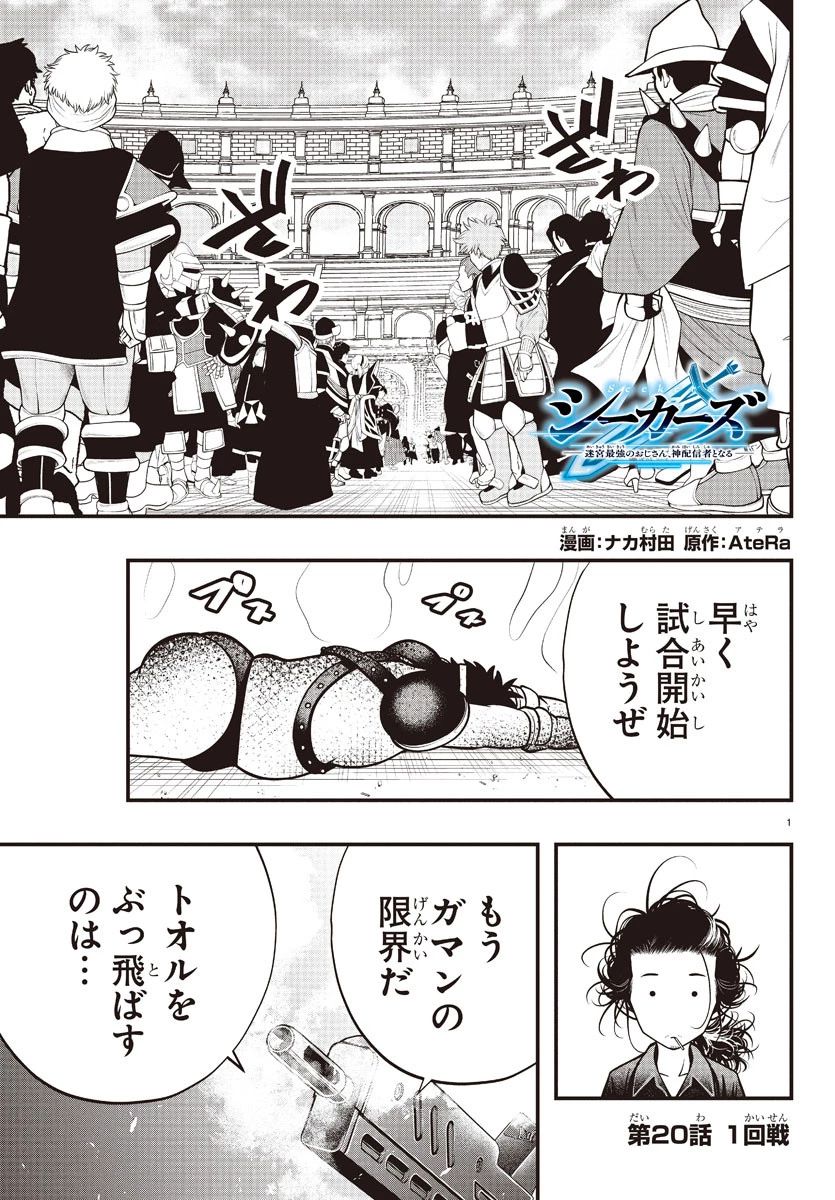 シーカーズ～迷宮最強のおじさん、神配信者となる～ 第20話 - 2
