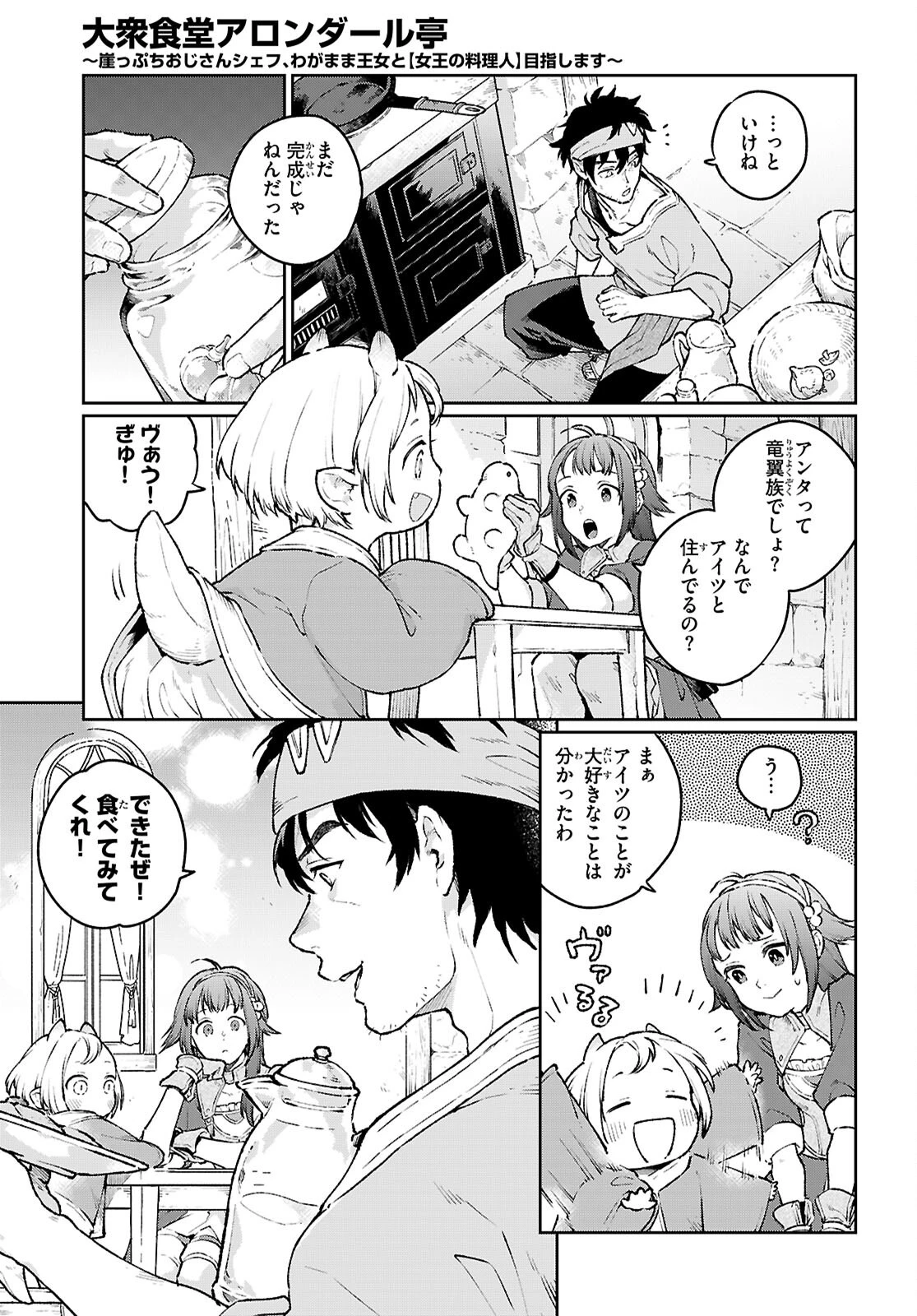 大衆食堂アロンダール亭～崖っぷちおじさんシェフ、わがまま王女と【女王の料理人】目指します～ 第2話 - 9