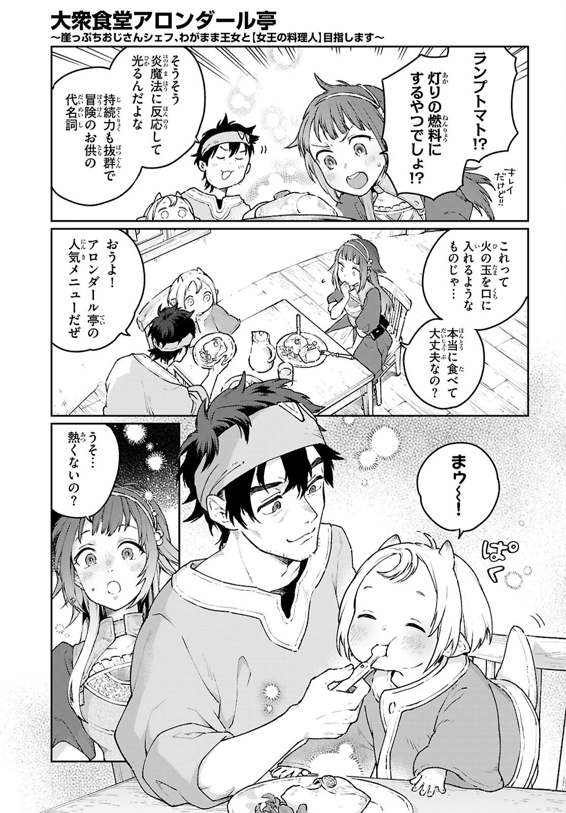 大衆食堂アロンダール亭～崖っぷちおじさんシェフ、わがまま王女と【女王の料理人】目指します～ 第2話 - 11