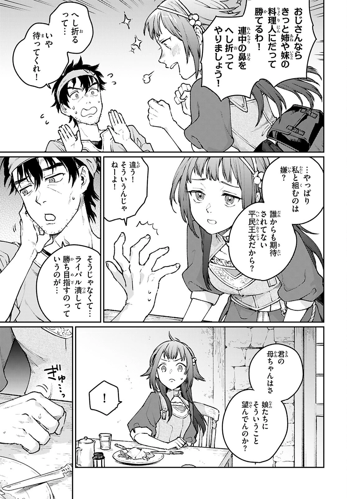 大衆食堂アロンダール亭～崖っぷちおじさんシェフ、わがまま王女と【女王の料理人】目指します～ 第2話 - 17