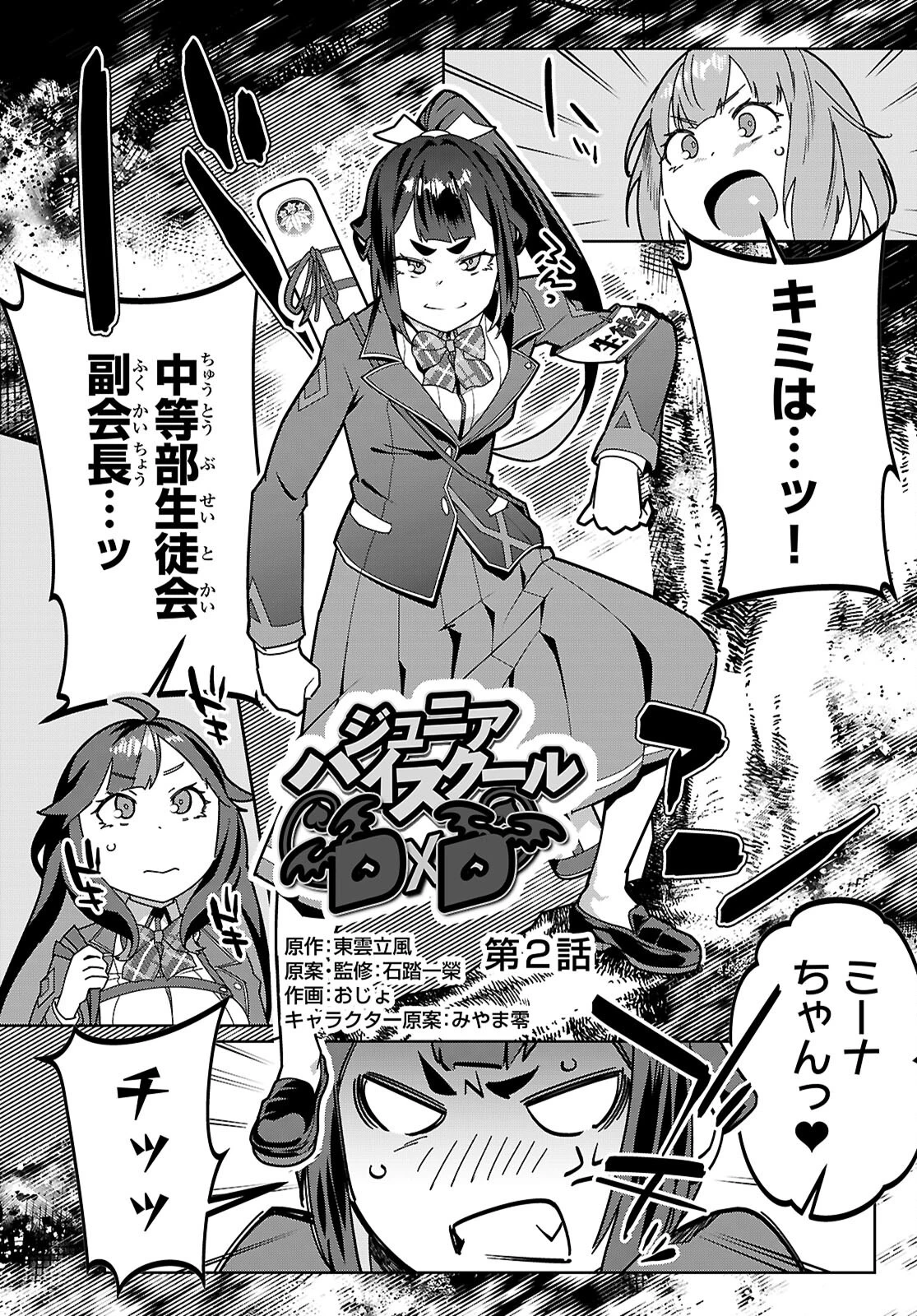 ジュニアハイスクールD×D 第2話 - 1