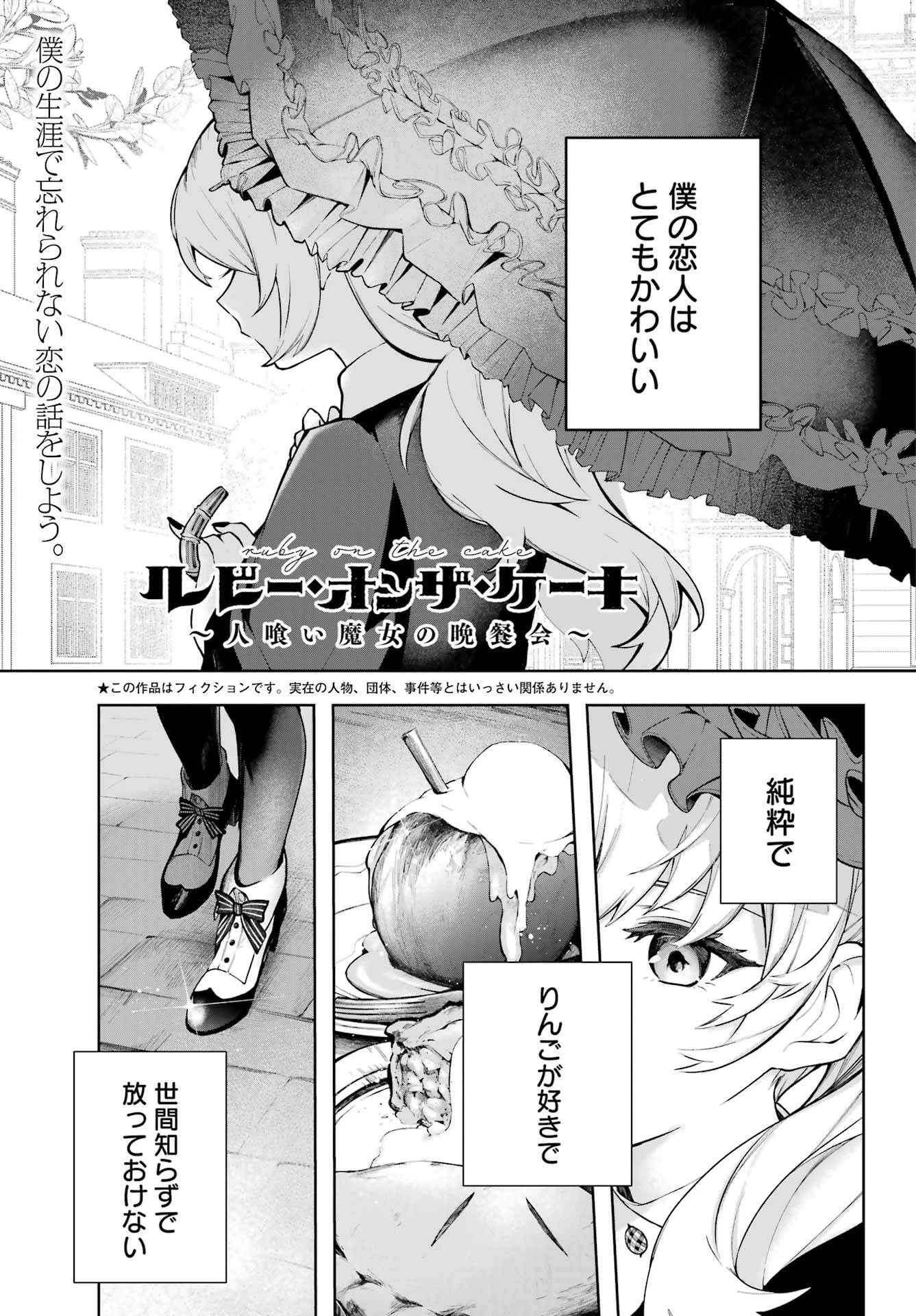 ルビー・オンザ・ケーキ‐人喰い魔女の晩餐会‐ 第12話 - 1