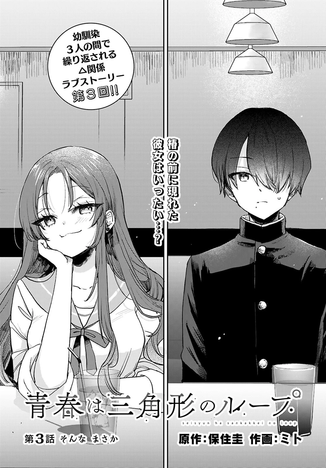 青春は三角形のループ 第3話 - 1