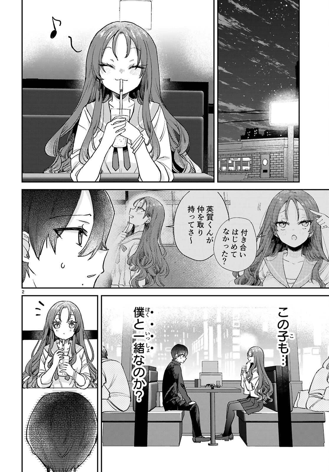 青春は三角形のループ 第3話 - 2