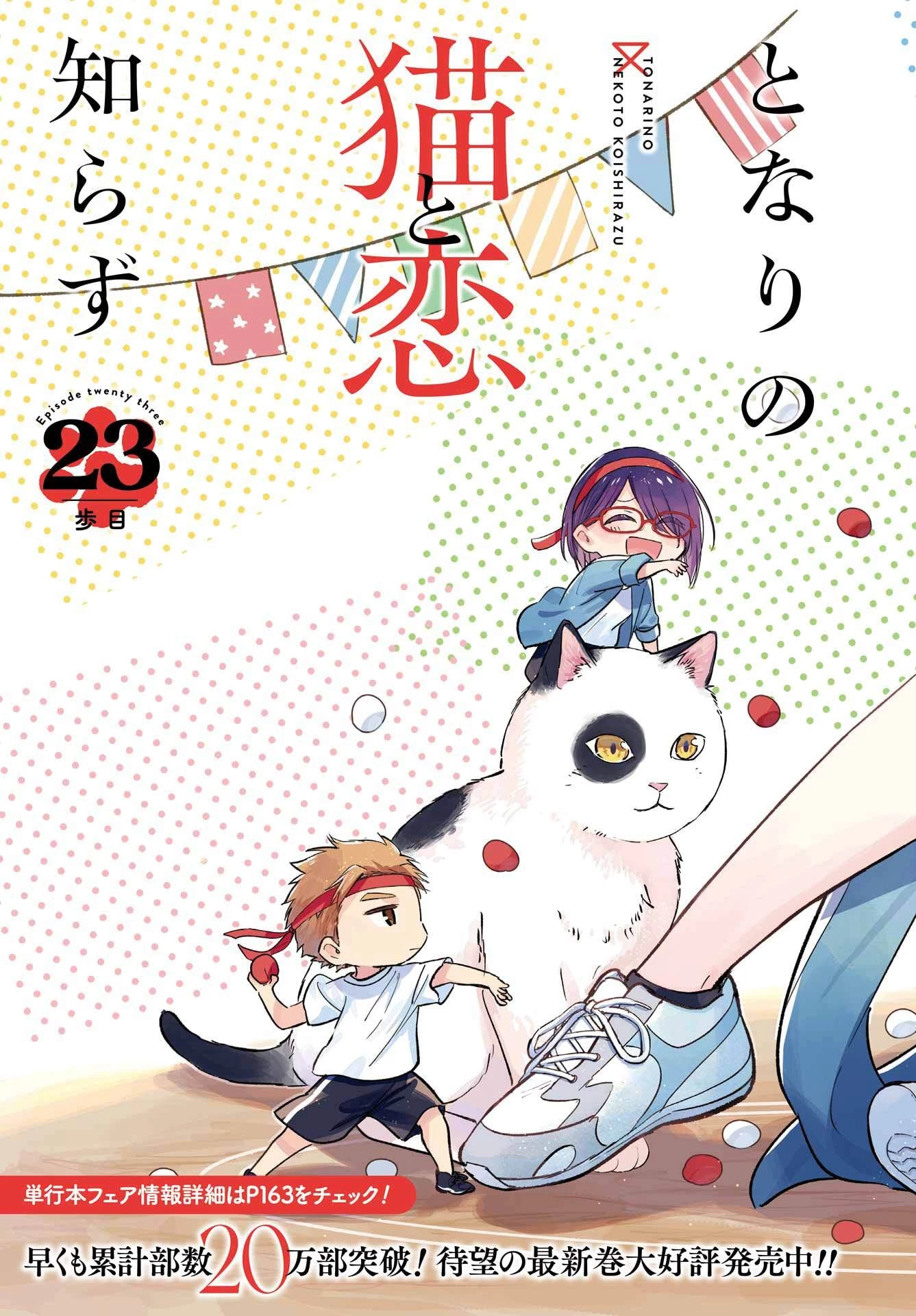 となりの猫と恋知らず 第23話 - 3