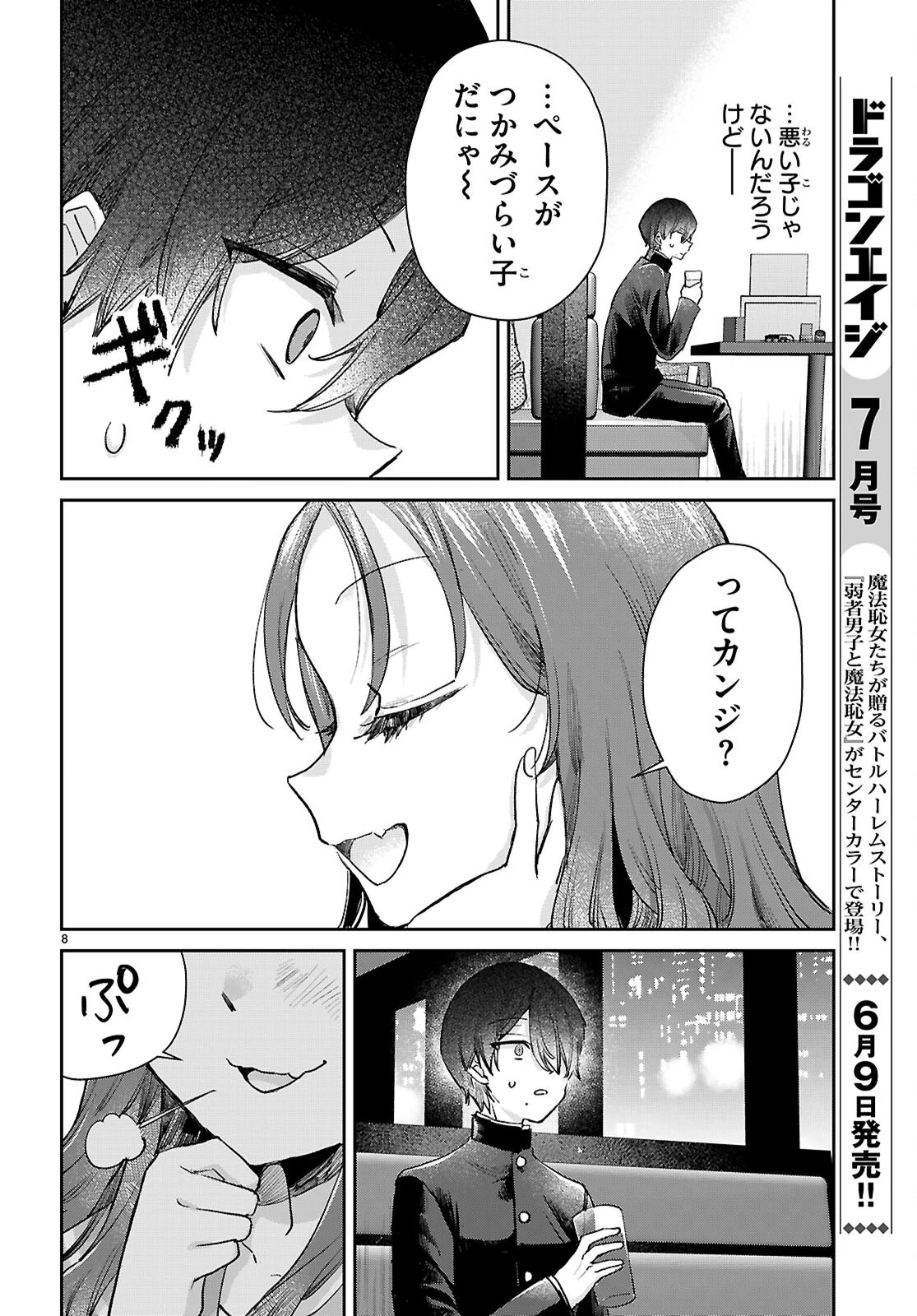 青春は三角形のループ 第3話 - 8