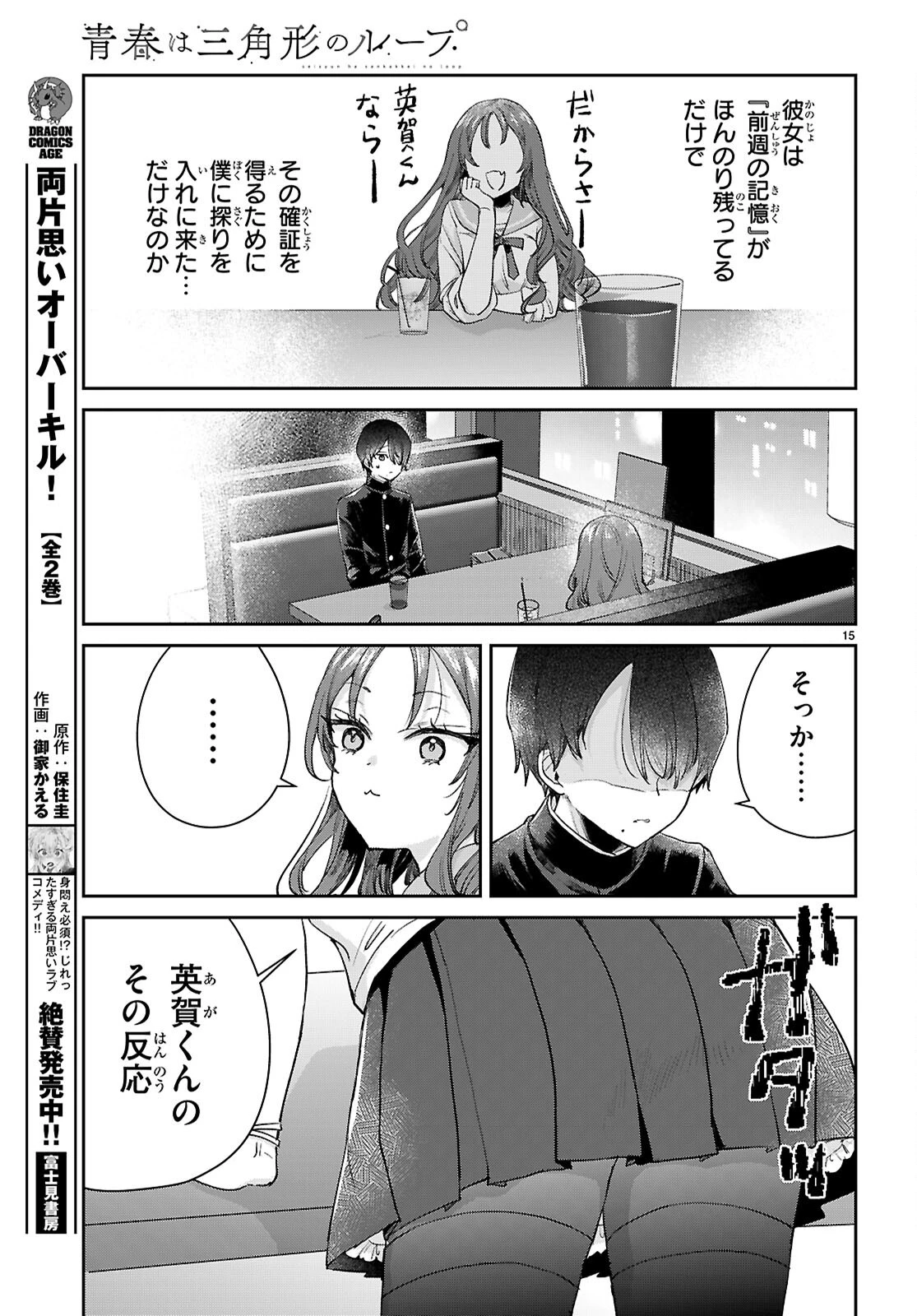 青春は三角形のループ 第3話 - 15