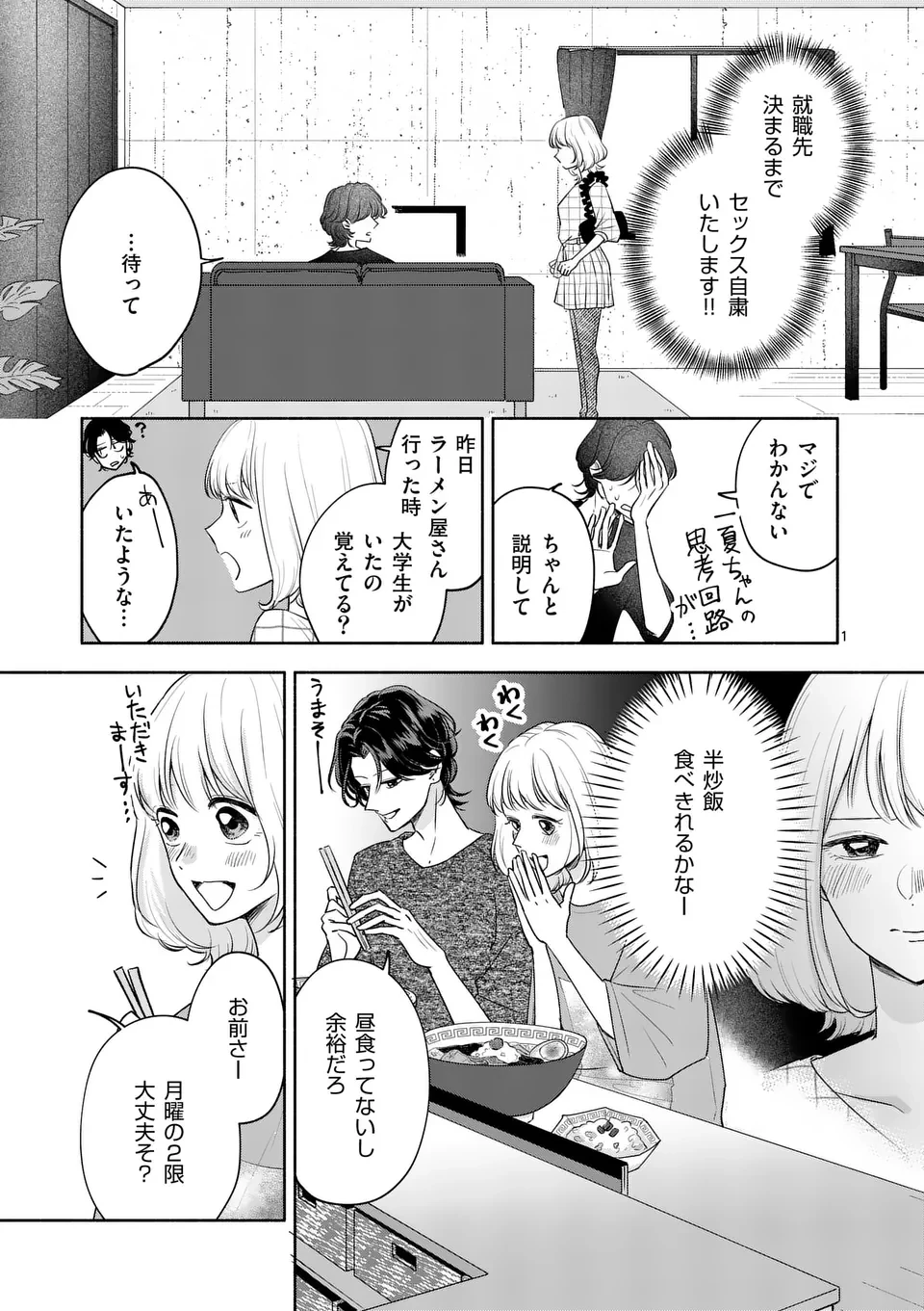 セカンドバージン・セカンドライフ～バツのち、セフ活～ 第12話 - 1