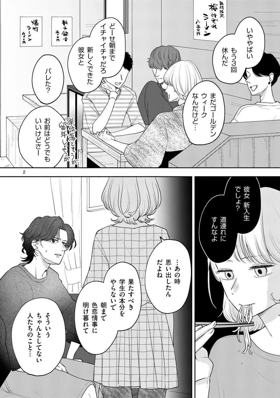 セカンドバージン・セカンドライフ～バツのち、セフ活～ 第12話 - 2