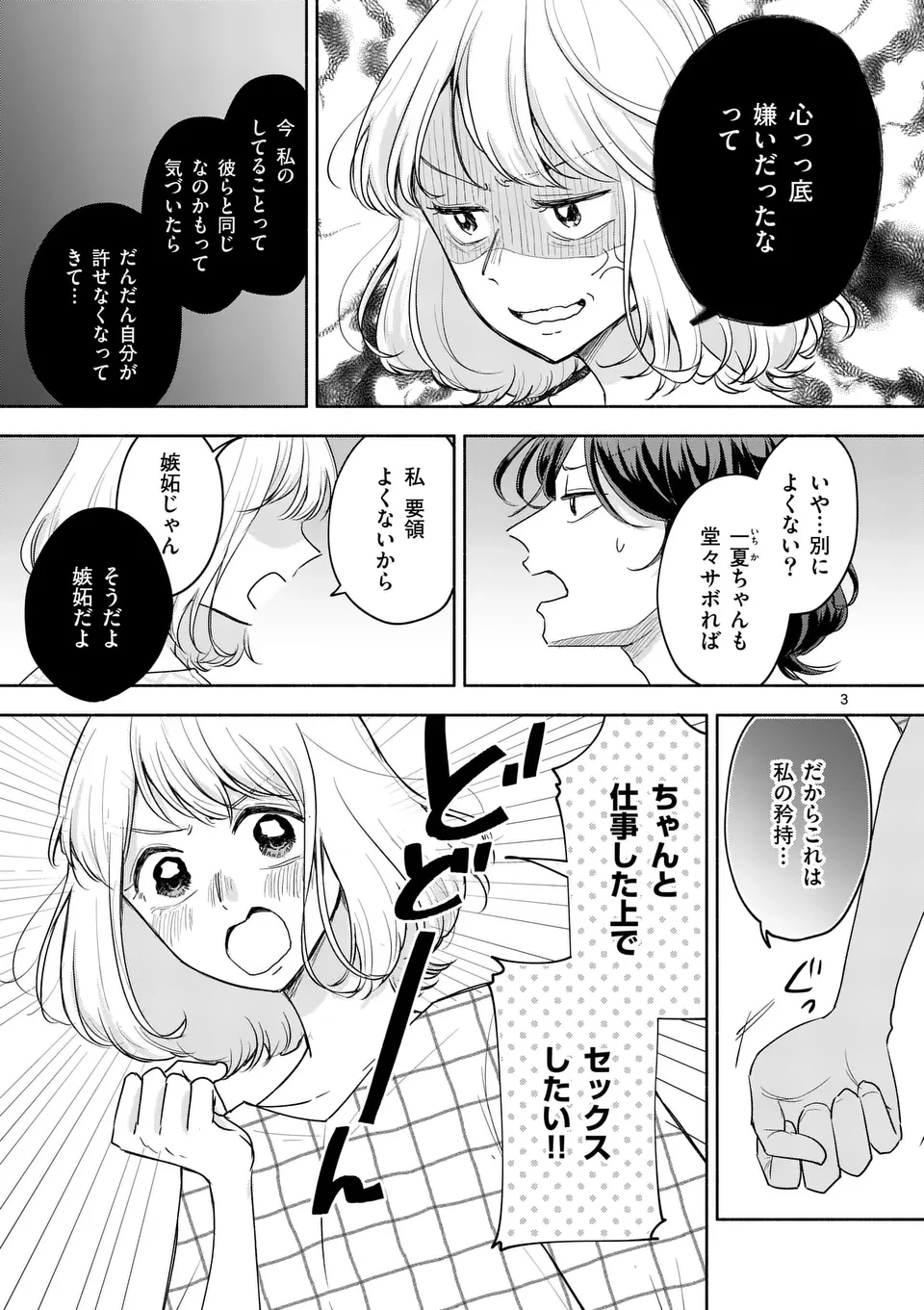 セカンドバージン・セカンドライフ～バツのち、セフ活～ 第12話 - 3