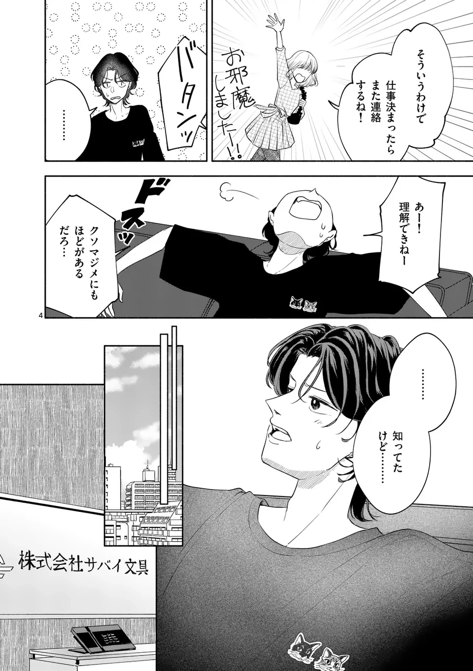 セカンドバージン・セカンドライフ～バツのち、セフ活～ 第12話 - 4