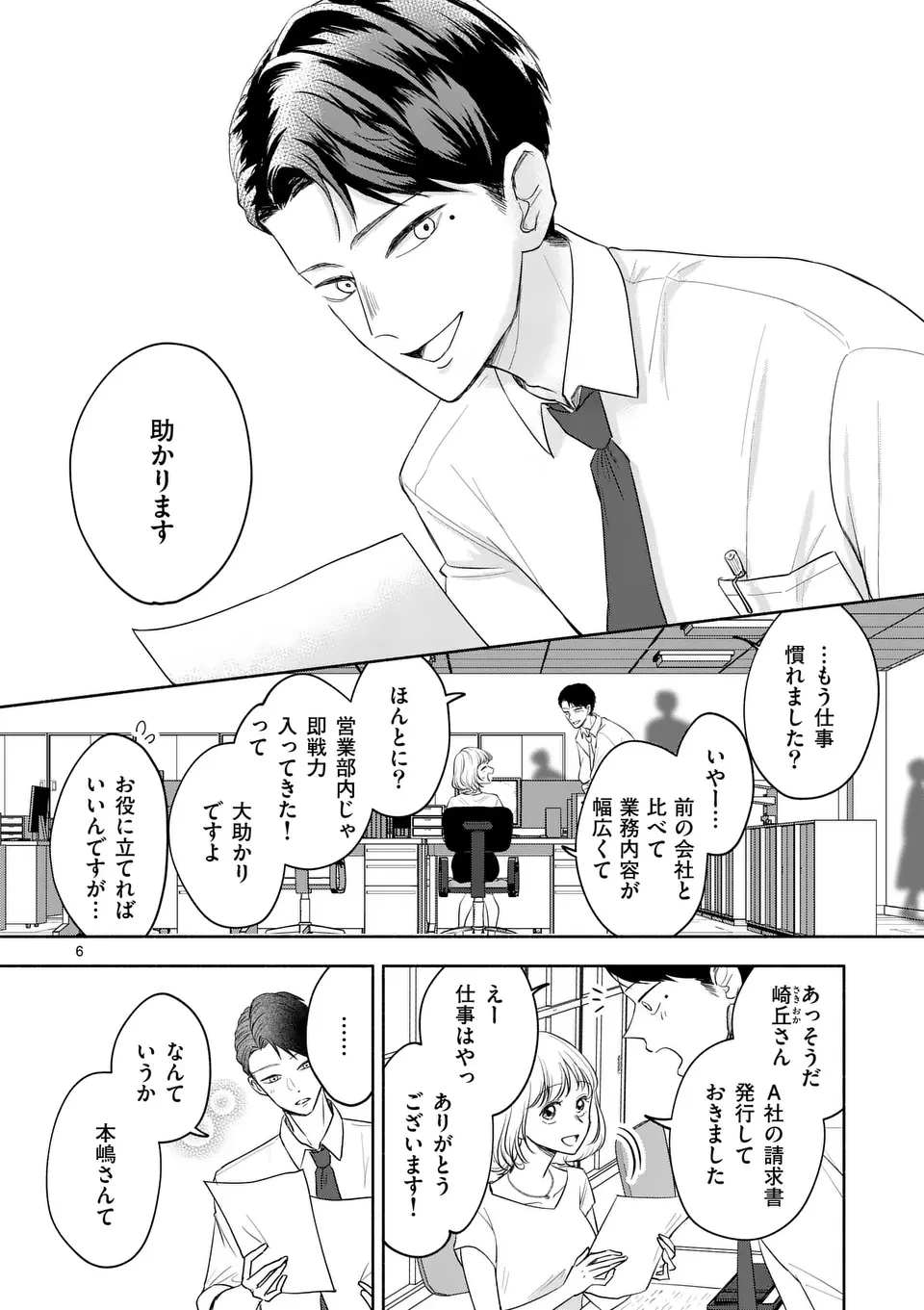 セカンドバージン・セカンドライフ～バツのち、セフ活～ 第12話 - 6