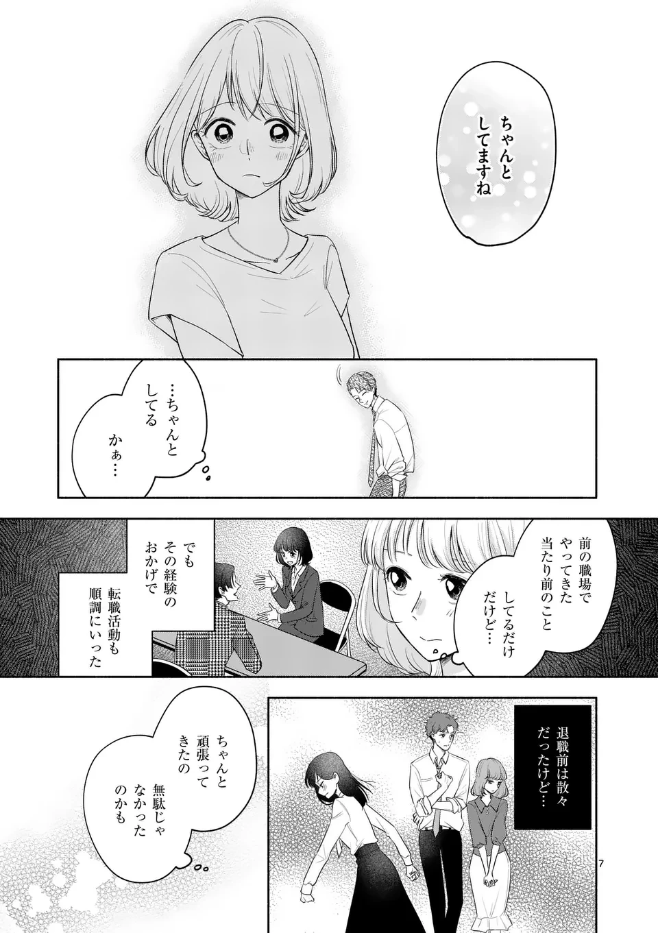 セカンドバージン・セカンドライフ～バツのち、セフ活～ 第12話 - 7