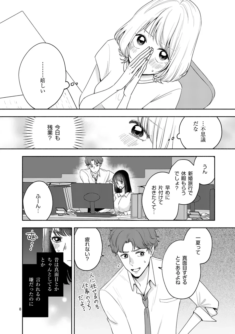 セカンドバージン・セカンドライフ～バツのち、セフ活～ 第12話 - 8