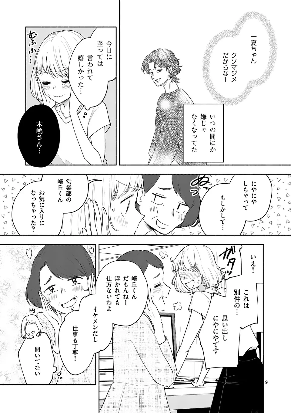 セカンドバージン・セカンドライフ～バツのち、セフ活～ 第12話 - 9