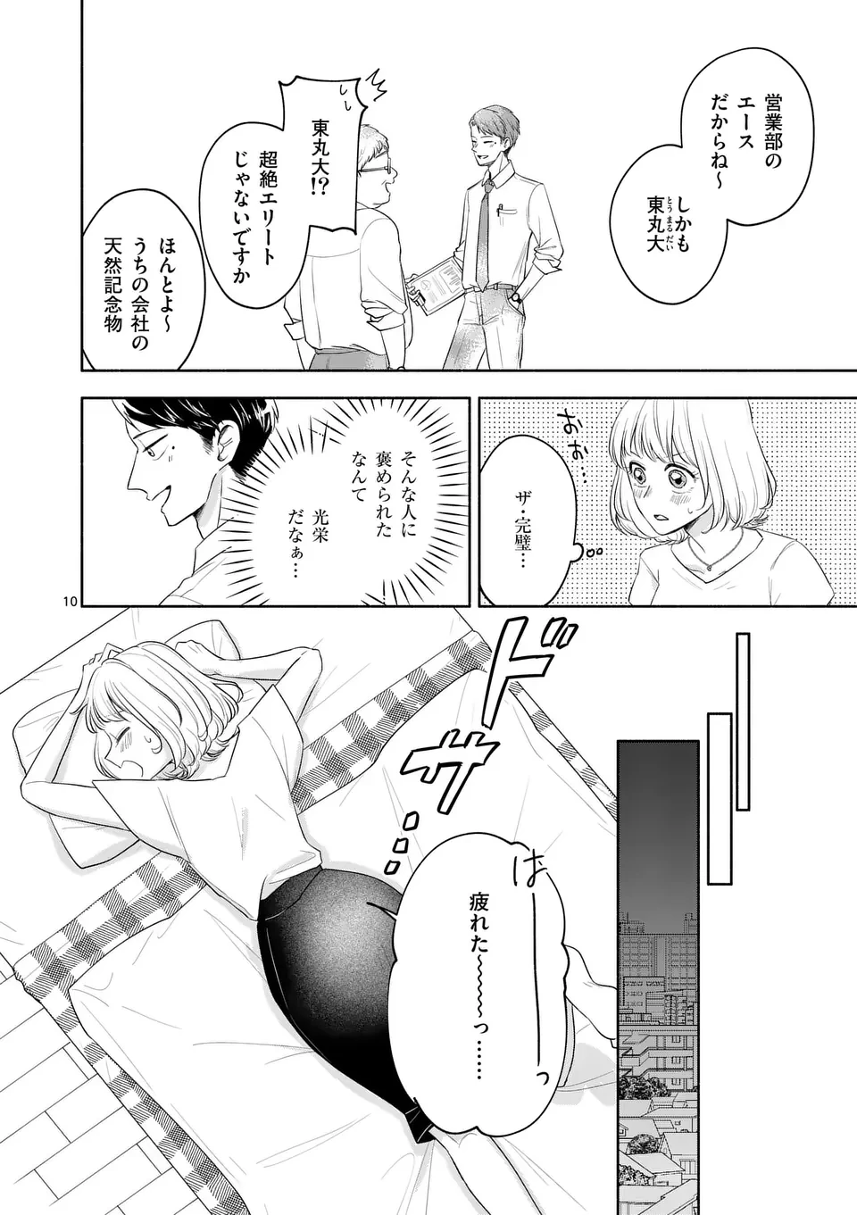 セカンドバージン・セカンドライフ～バツのち、セフ活～ 第12話 - 10
