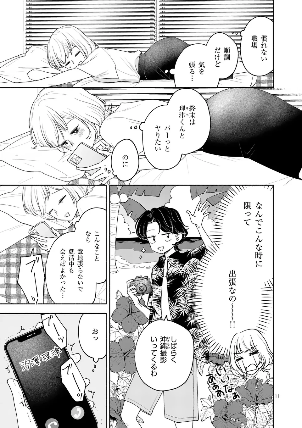 セカンドバージン・セカンドライフ～バツのち、セフ活～ 第12話 - 11