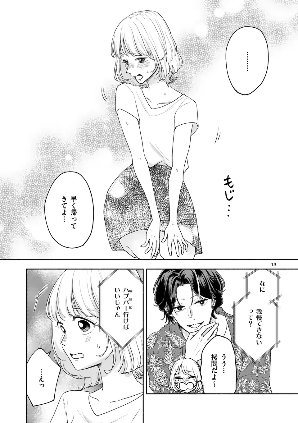 セカンドバージン・セカンドライフ～バツのち、セフ活～ 第12話 - 13