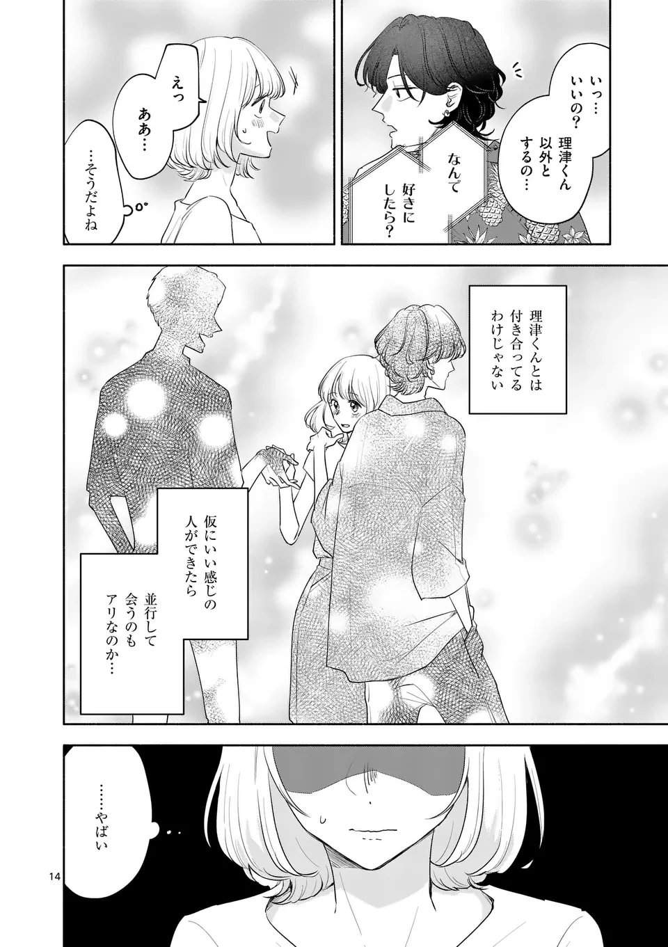 セカンドバージン・セカンドライフ～バツのち、セフ活～ 第12話 - 14