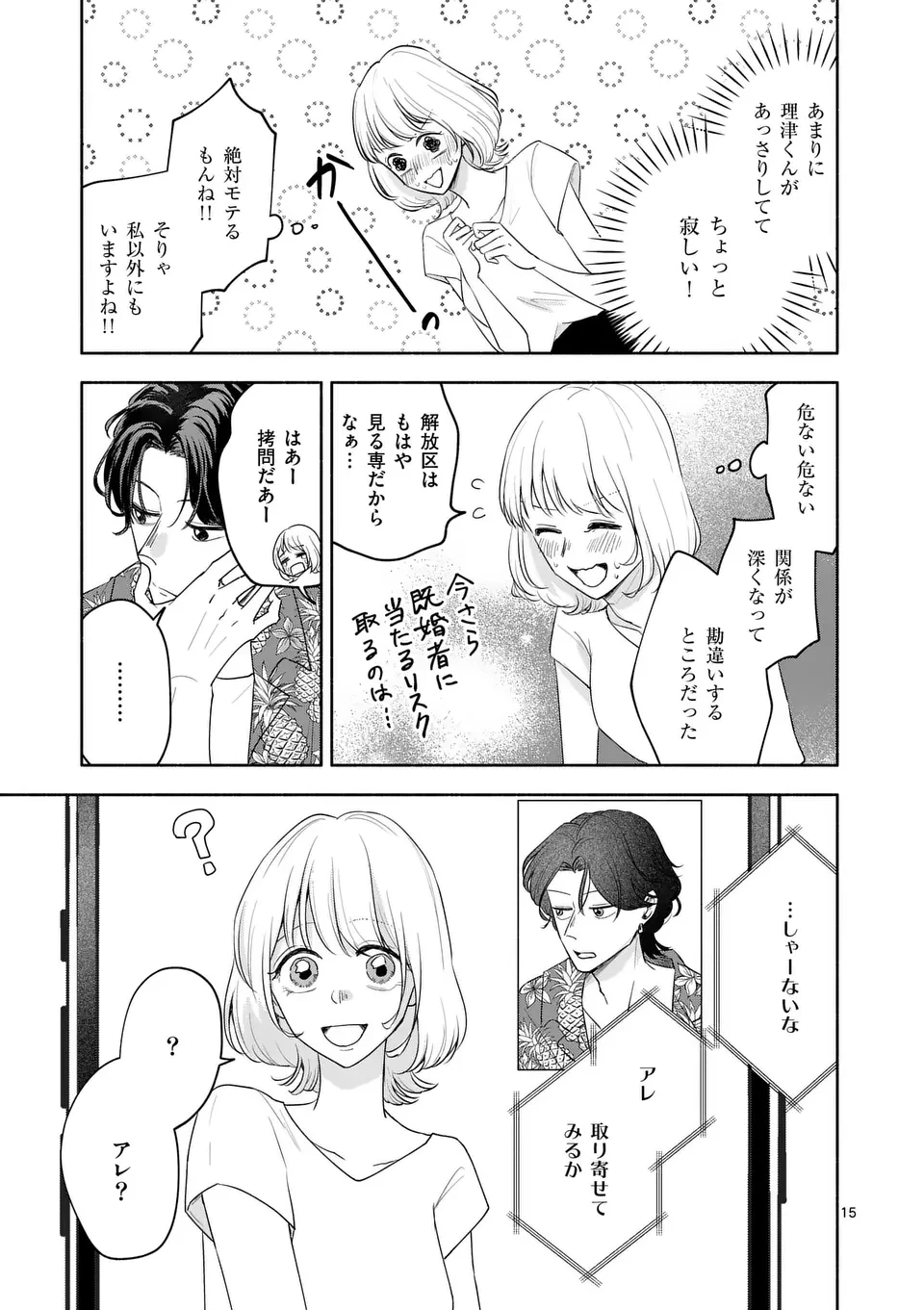 セカンドバージン・セカンドライフ～バツのち、セフ活～ 第12話 - 15