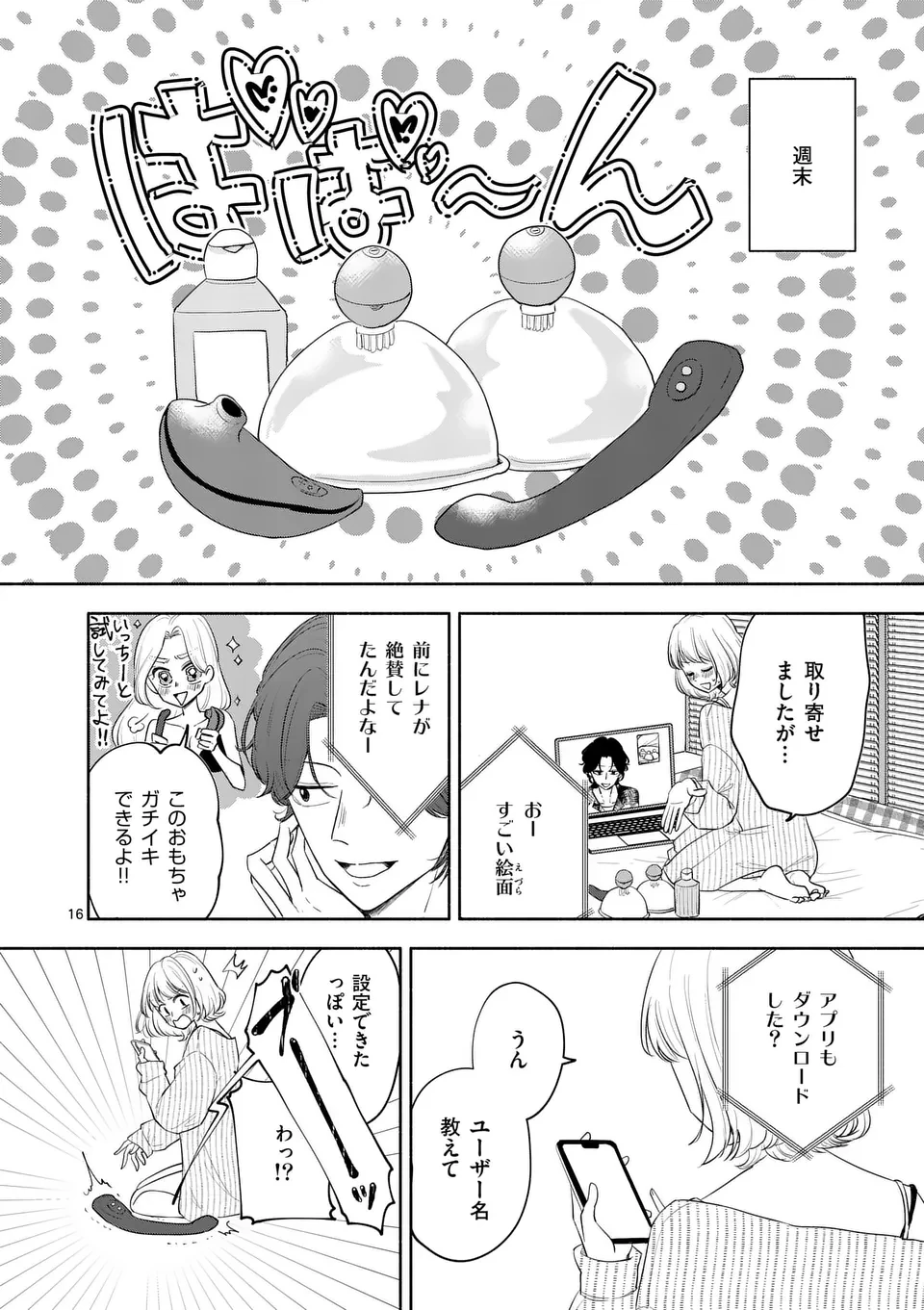 セカンドバージン・セカンドライフ～バツのち、セフ活～ 第12話 - 16