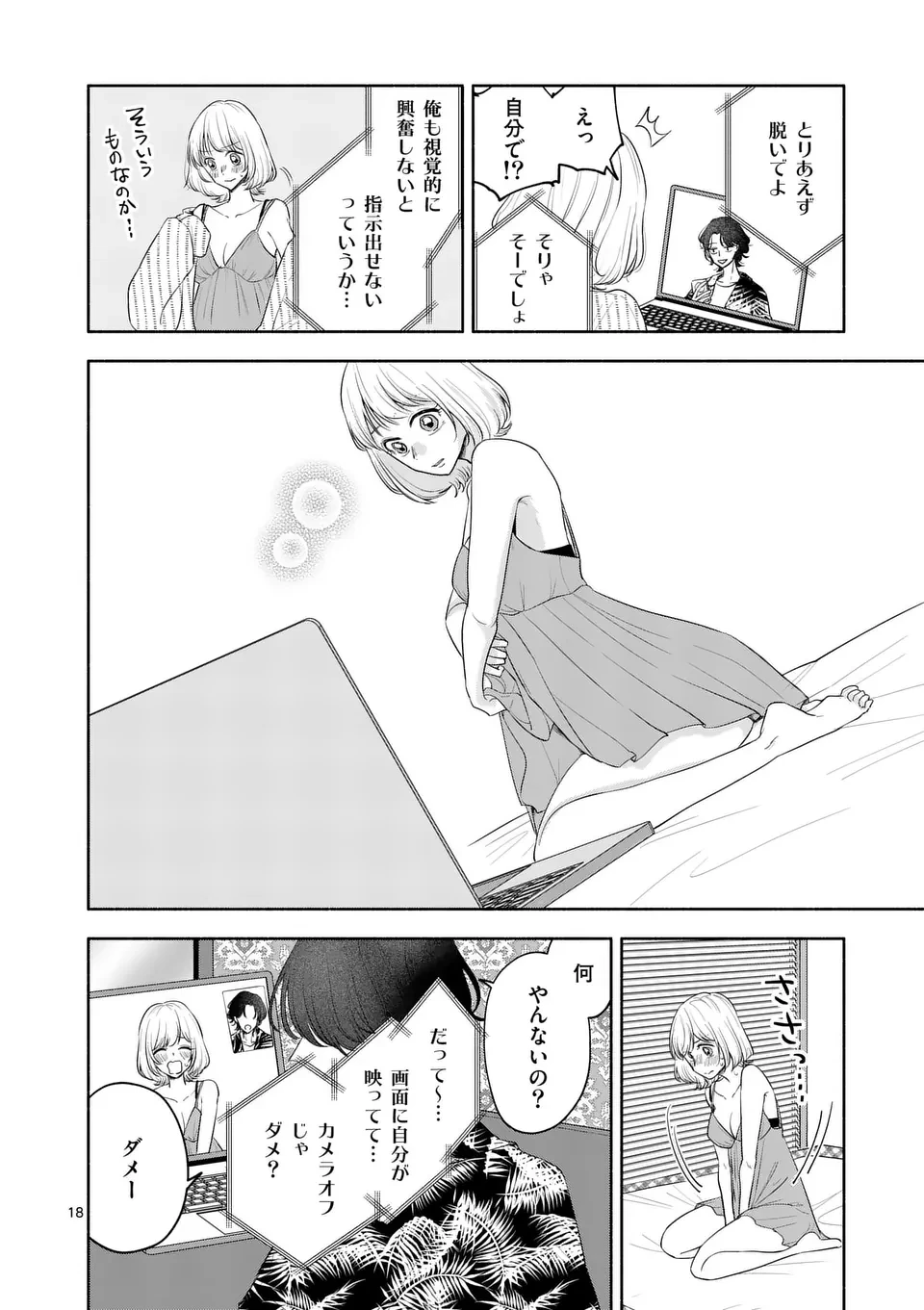 セカンドバージン・セカンドライフ～バツのち、セフ活～ 第12話 - 18