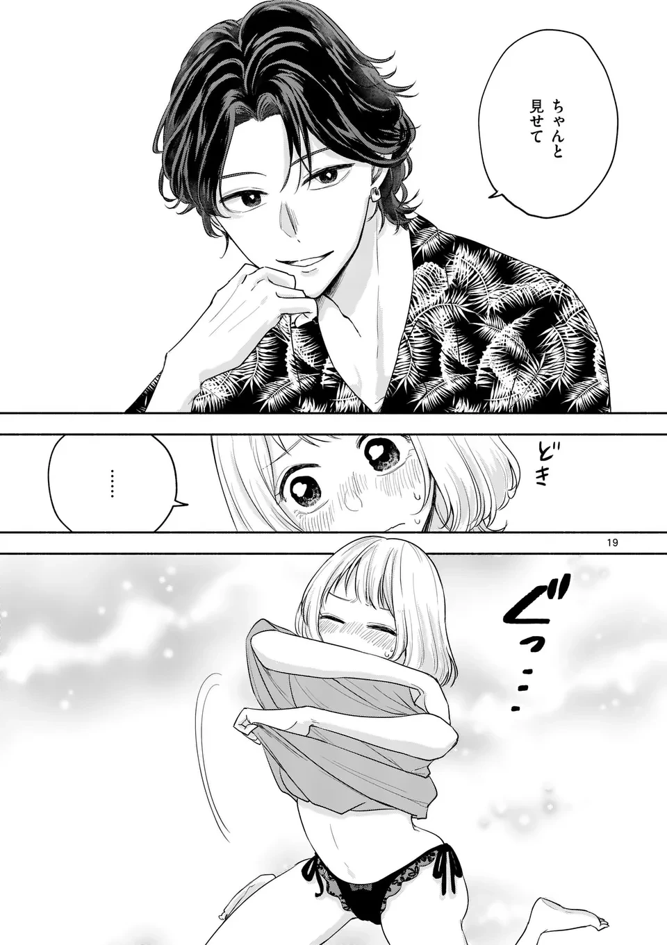 セカンドバージン・セカンドライフ～バツのち、セフ活～ 第12話 - 19