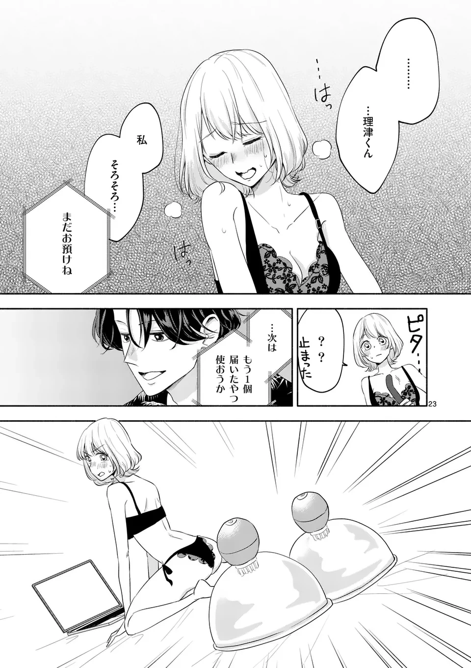 セカンドバージン・セカンドライフ～バツのち、セフ活～ 第12話 - 23