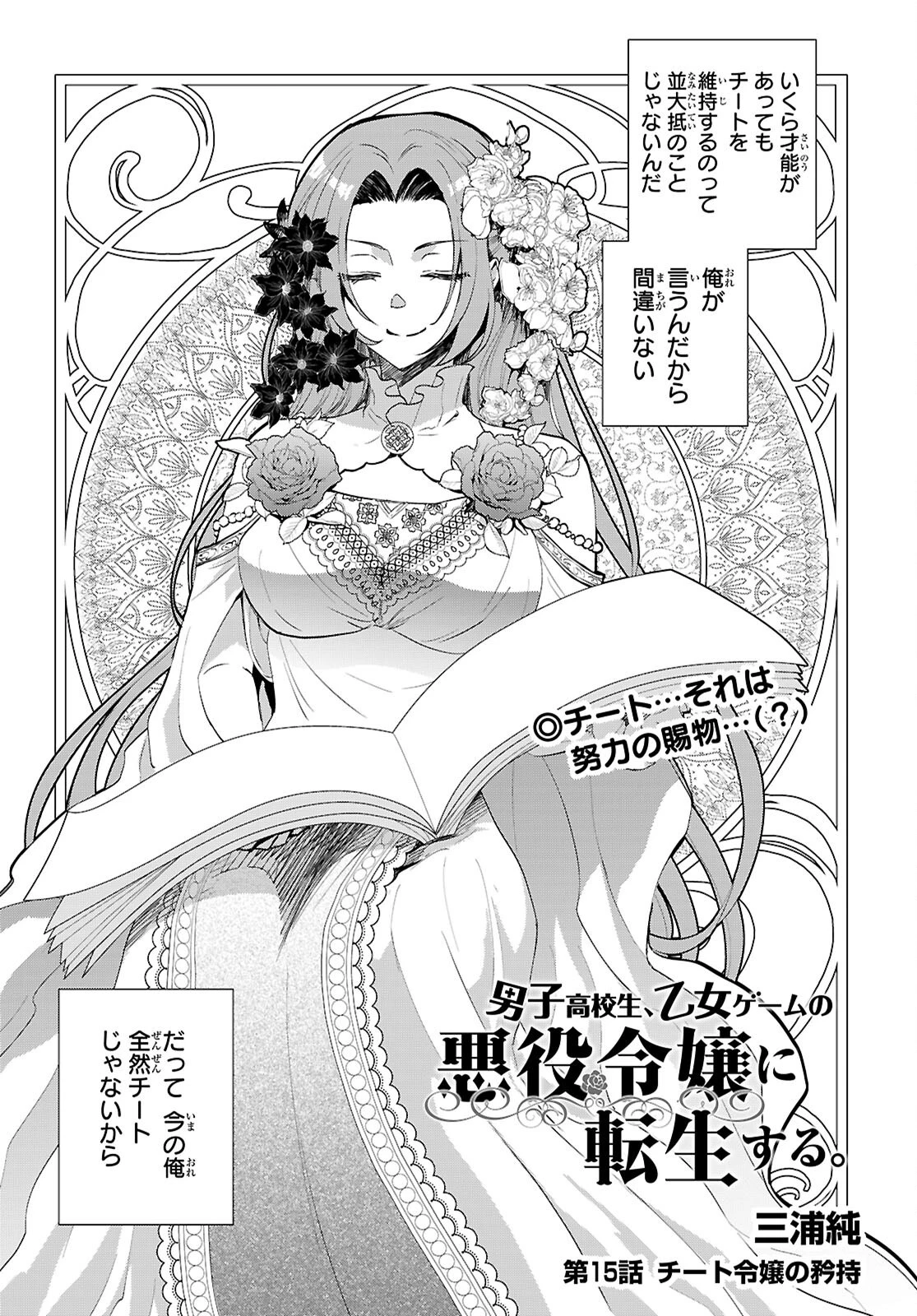 男子高校生、乙女ゲームの悪役令嬢に転生する。 第15話 - 1