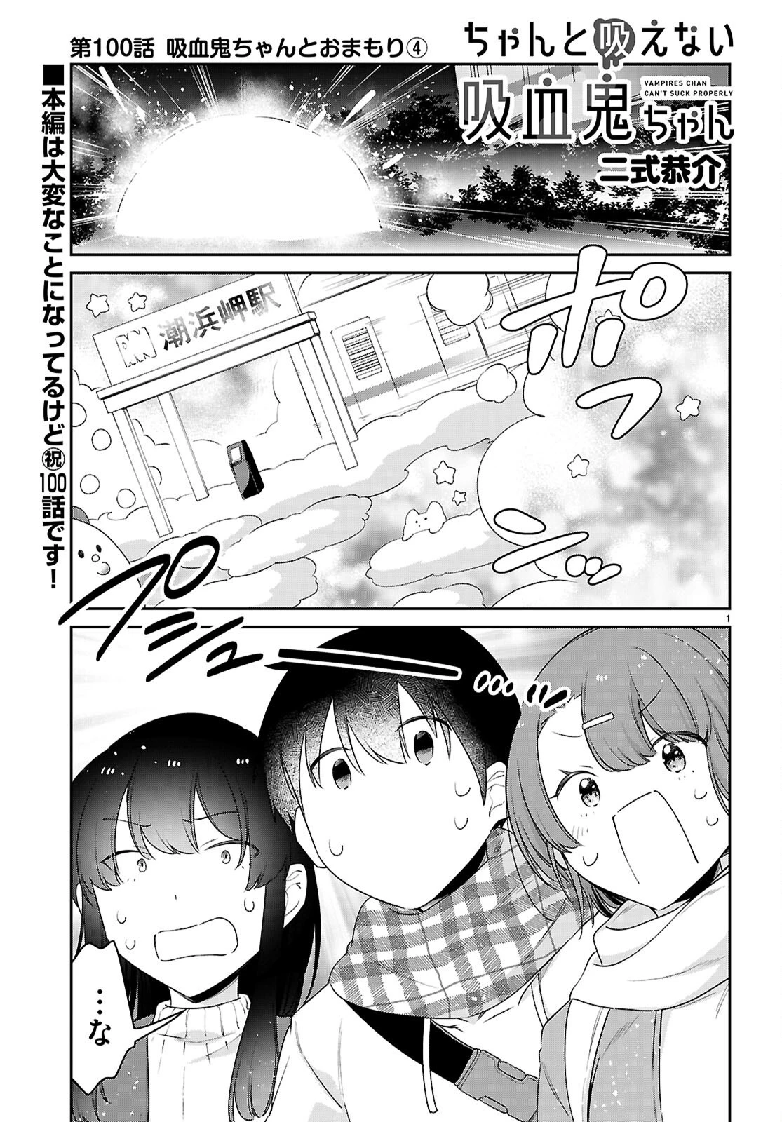 ちゃんと吸えない吸血鬼ちゃん 第100話 - 1