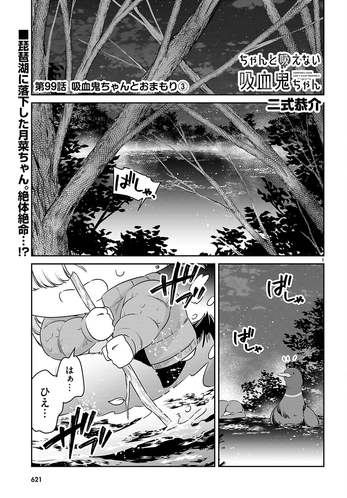 ちゃんと吸えない吸血鬼ちゃん 第99話 - 1