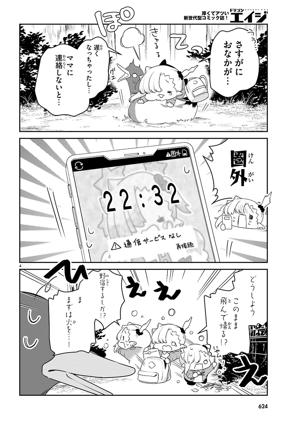 ちゃんと吸えない吸血鬼ちゃん 第99話 - 4