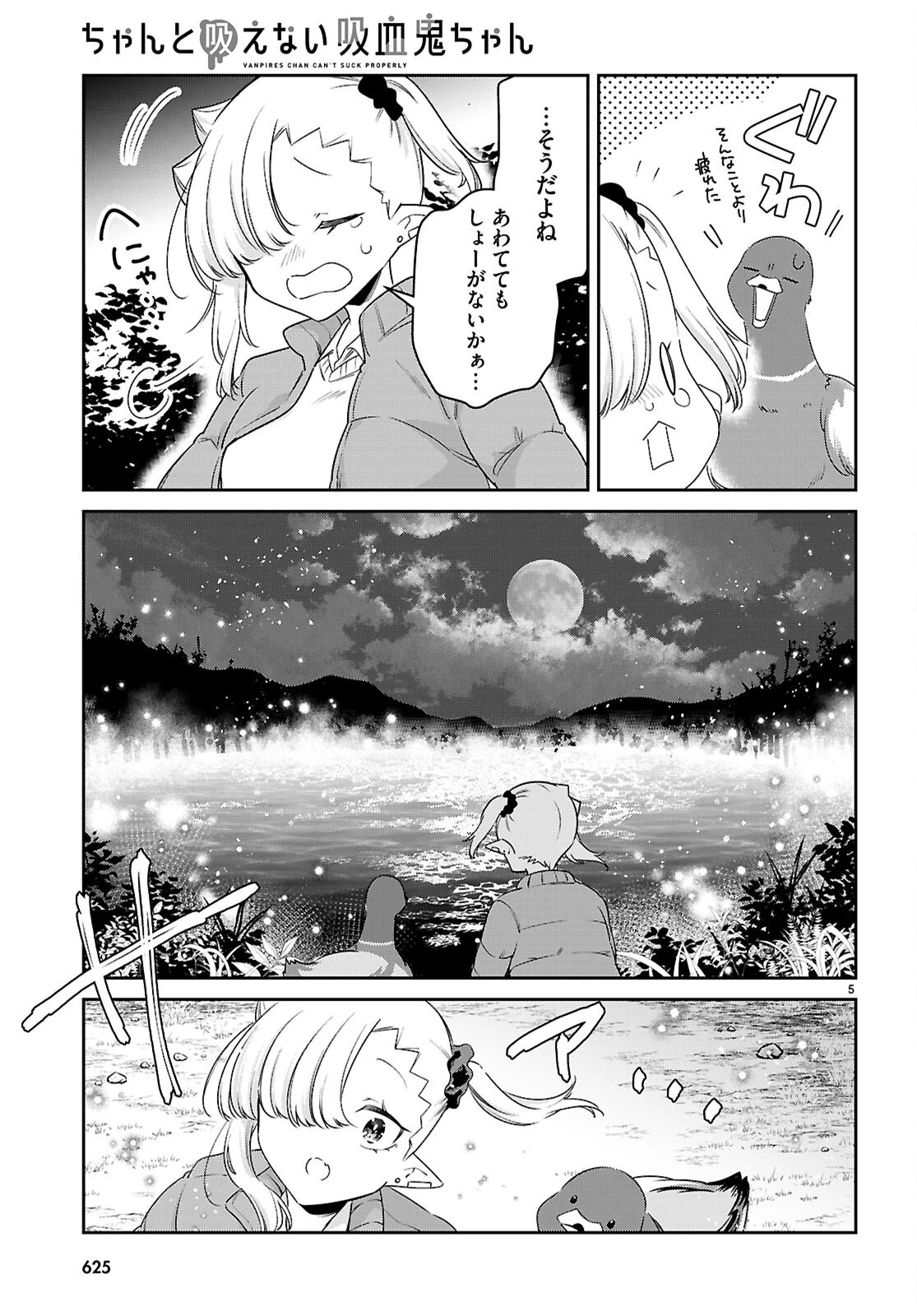 ちゃんと吸えない吸血鬼ちゃん 第99話 - 5