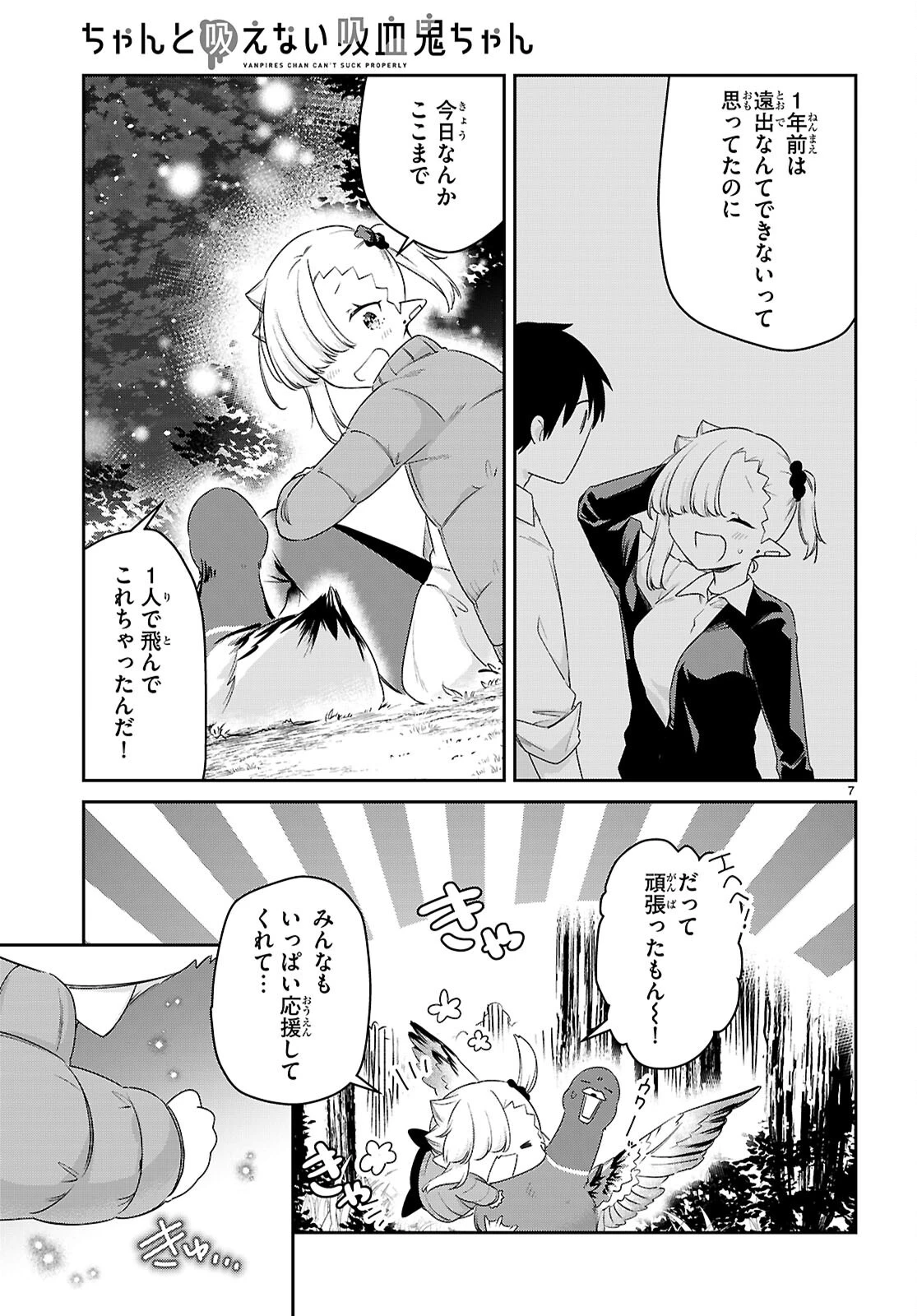ちゃんと吸えない吸血鬼ちゃん 第99話 - 7
