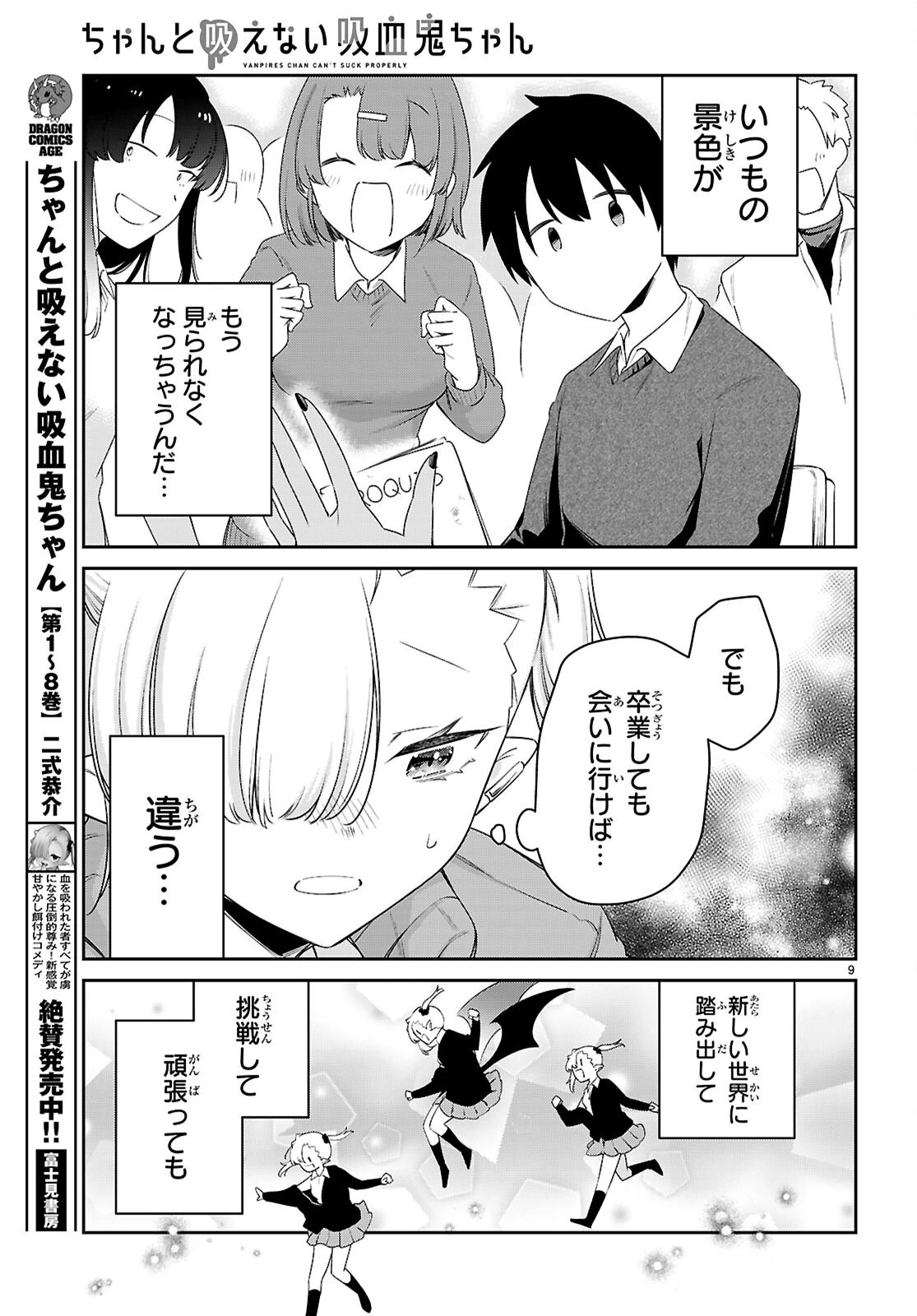 ちゃんと吸えない吸血鬼ちゃん 第99話 - 9