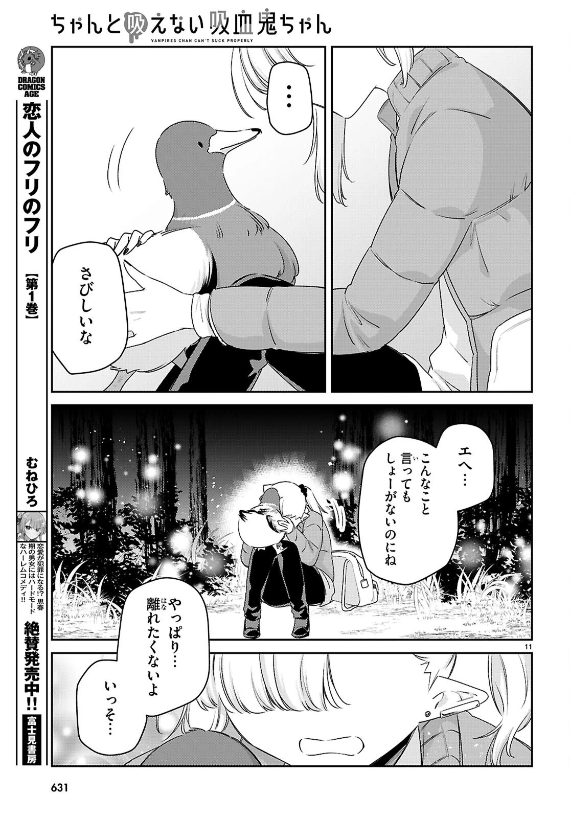 ちゃんと吸えない吸血鬼ちゃん 第99話 - 11