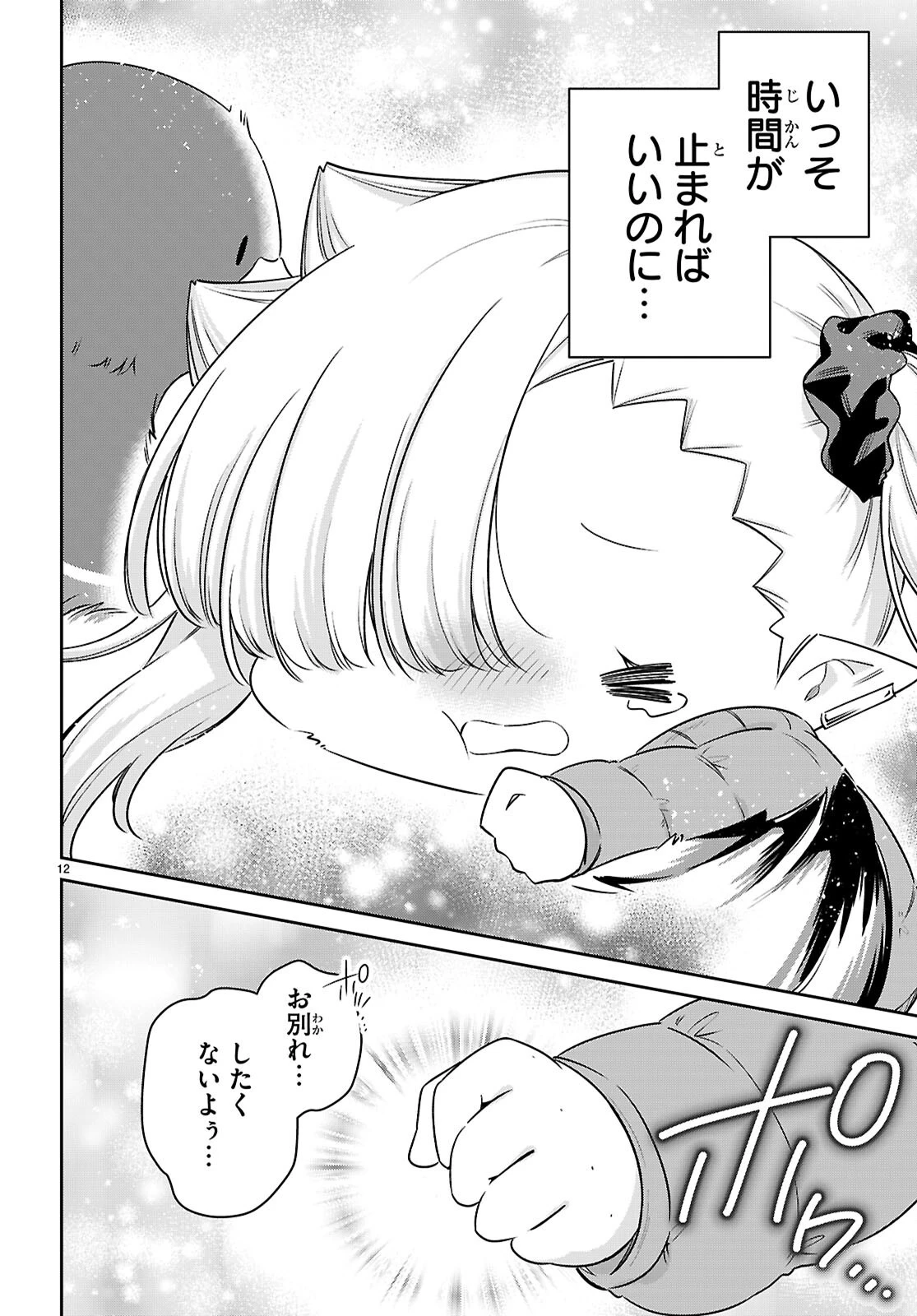 ちゃんと吸えない吸血鬼ちゃん 第99話 - 12