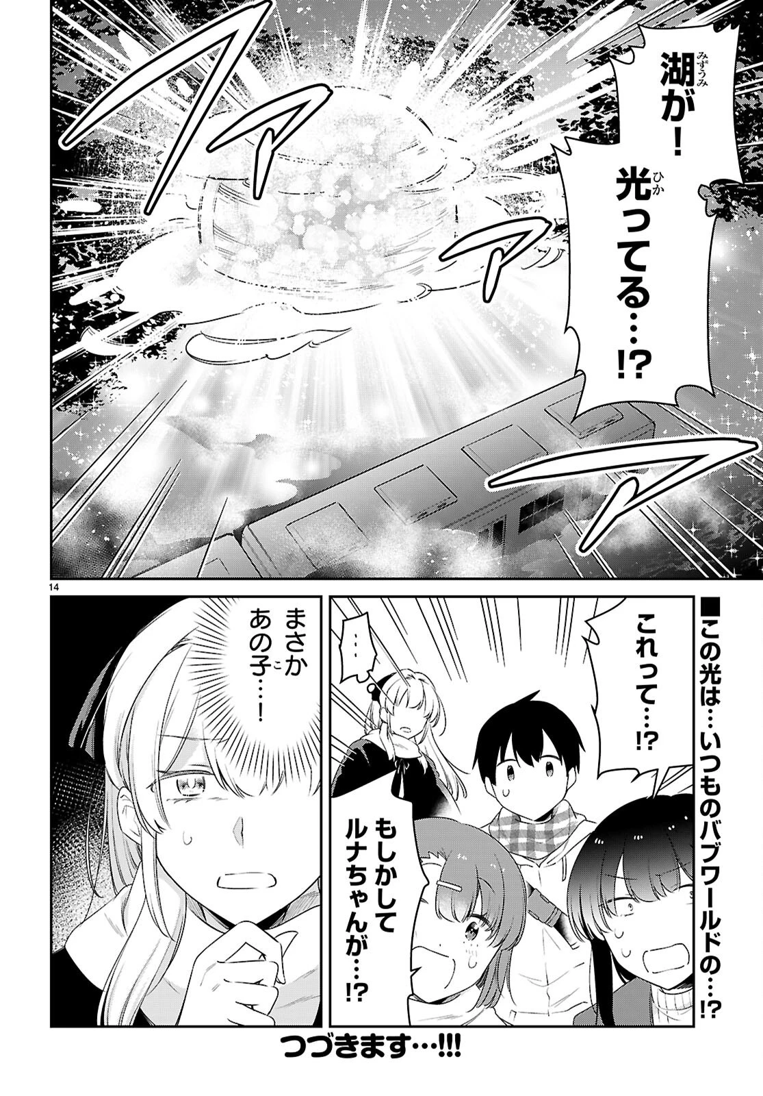 ちゃんと吸えない吸血鬼ちゃん 第99話 - 14