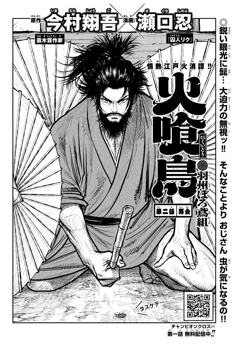 火喰鳥 羽州ぼろ鳶組 第2話 - 2