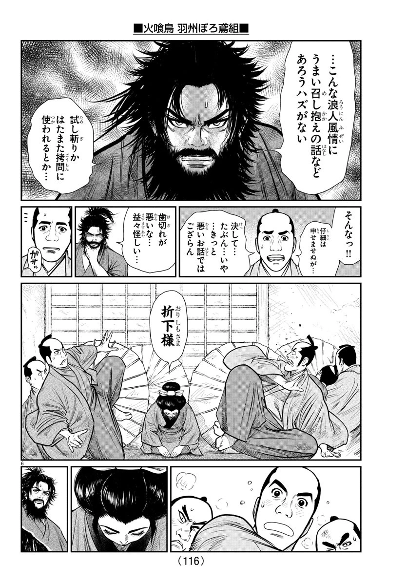 火喰鳥 羽州ぼろ鳶組 第2話 - 6