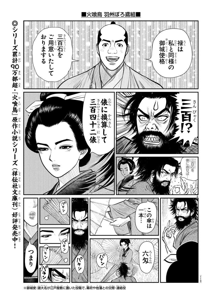 火喰鳥 羽州ぼろ鳶組 第2話 - 9
