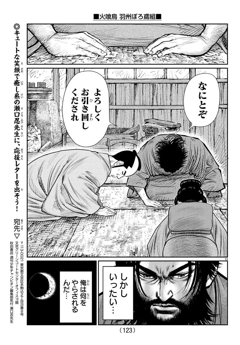 火喰鳥 羽州ぼろ鳶組 第2話 - 13
